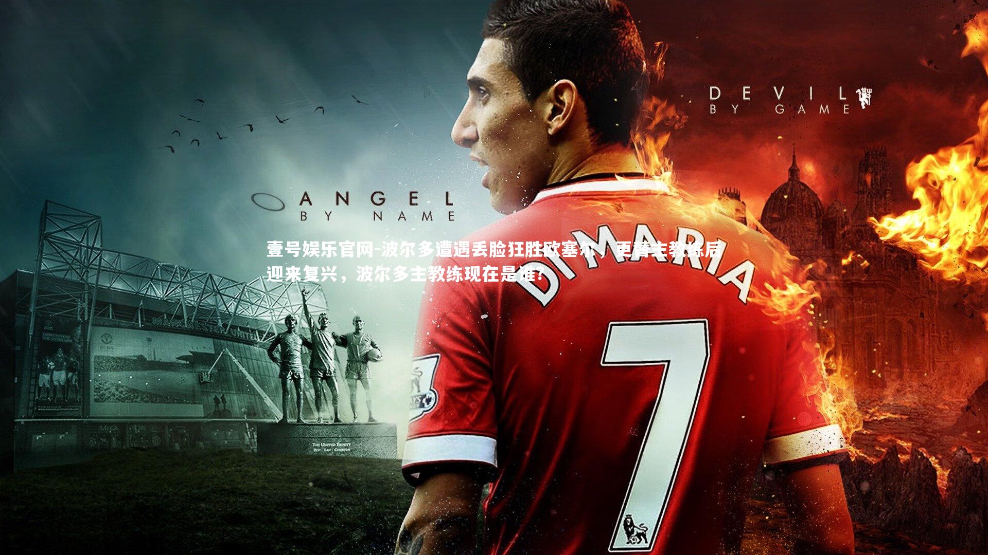 波尔多遭遇丢脸狂胜欧塞尔，更替主教练后迎来复兴，波尔多主教练现在是谁?