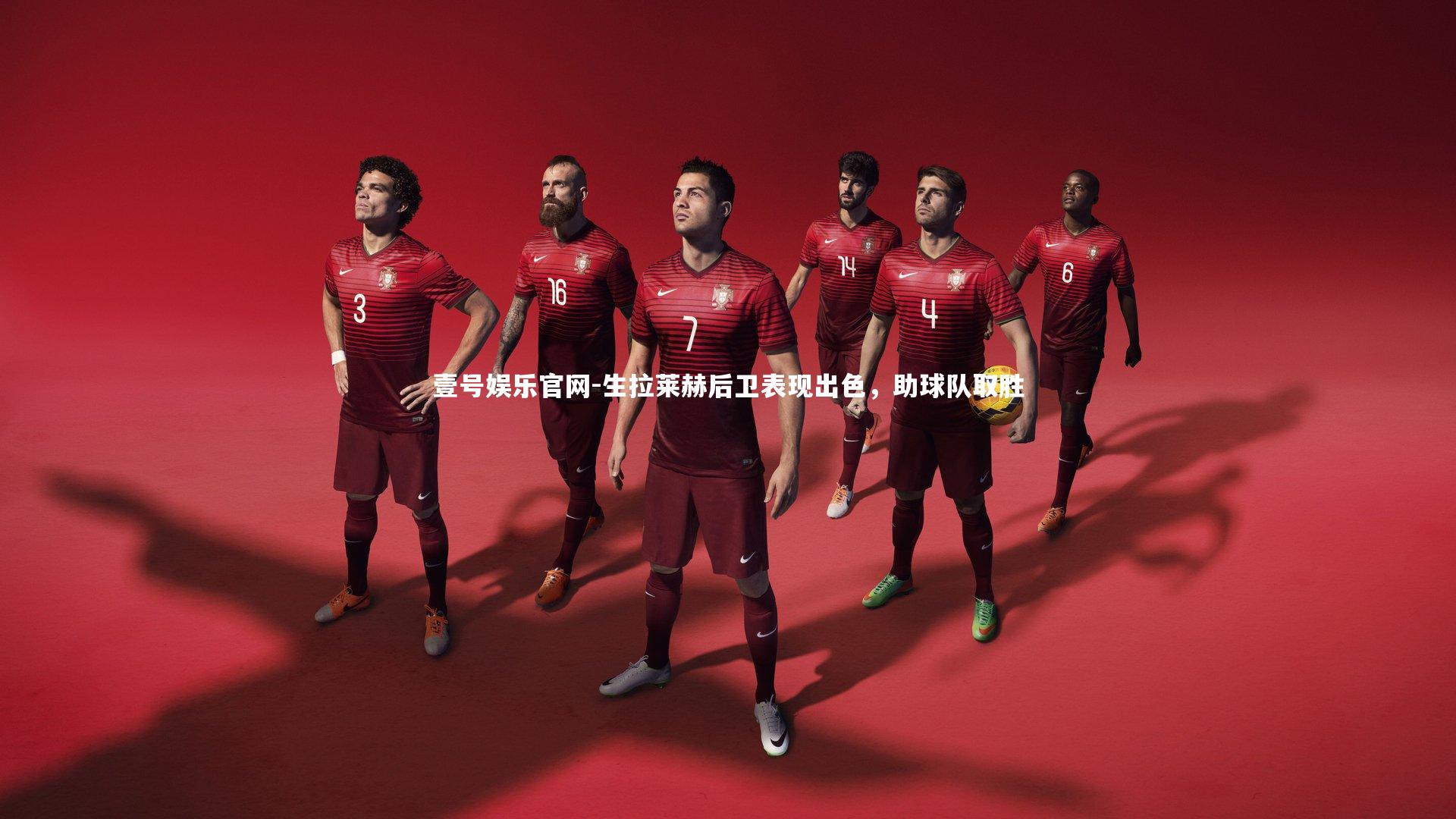 生拉莱赫后卫表现出色，助球队取胜