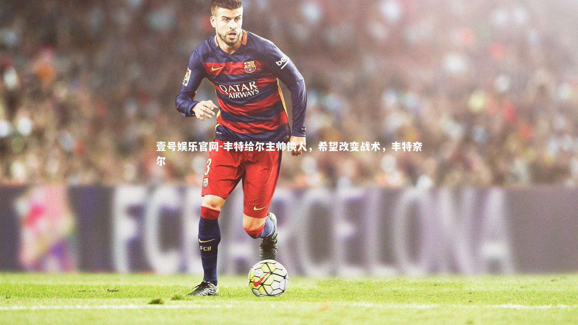 丰特给尔主帅换人，希望改变战术，丰特奈尔