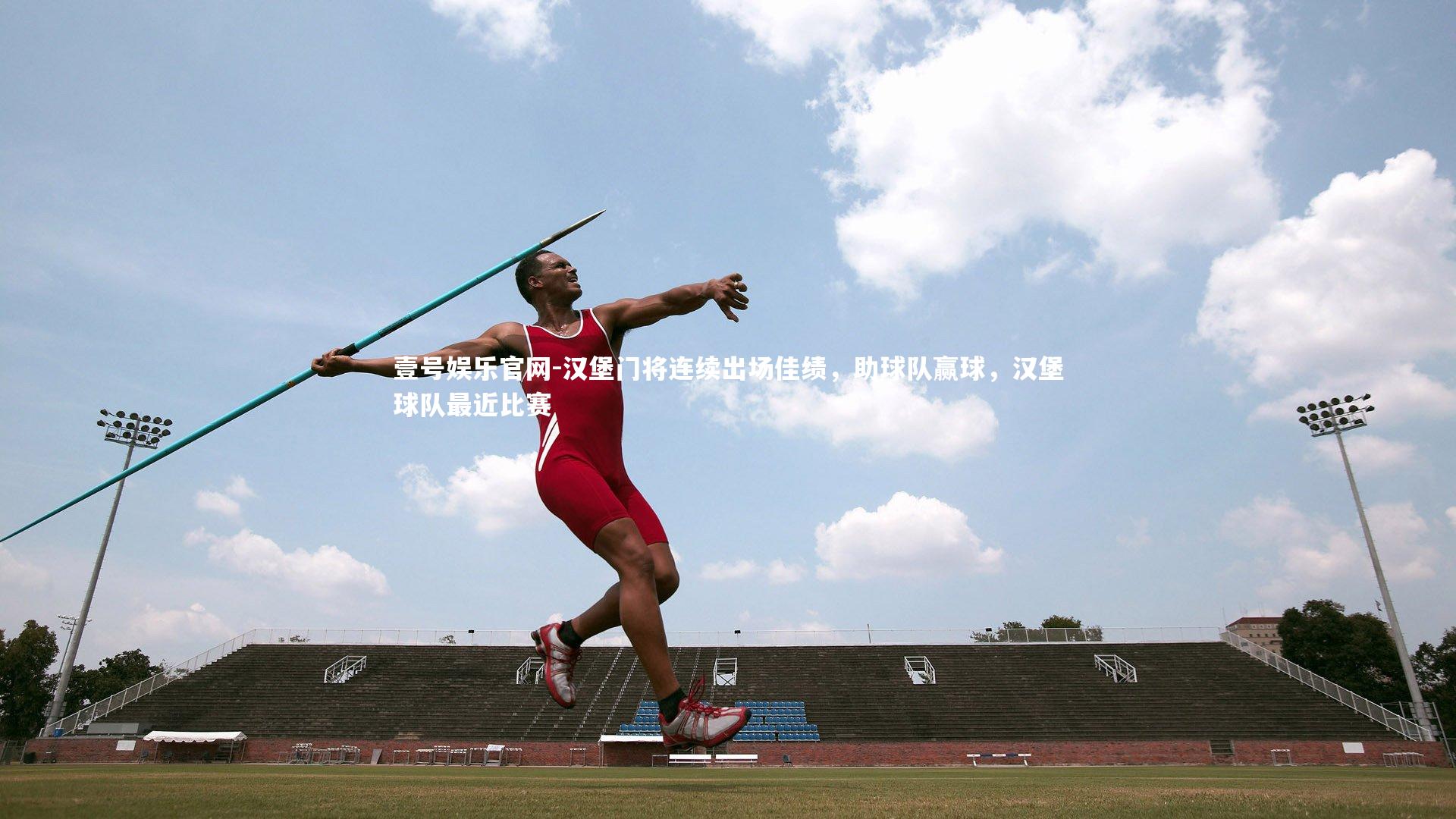 汉堡门将连续出场佳绩，助球队赢球，汉堡球队最近比赛