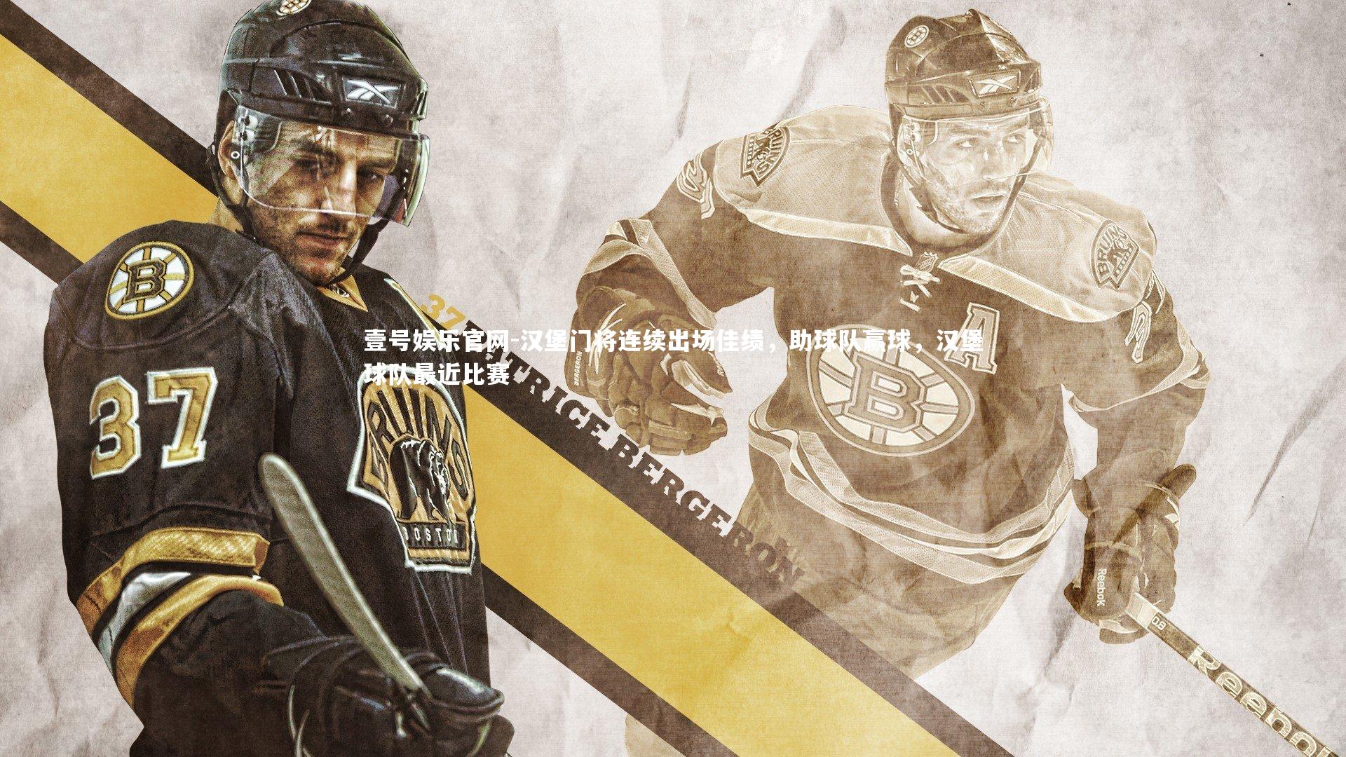 汉堡门将连续出场佳绩，助球队赢球，汉堡球队最近比赛