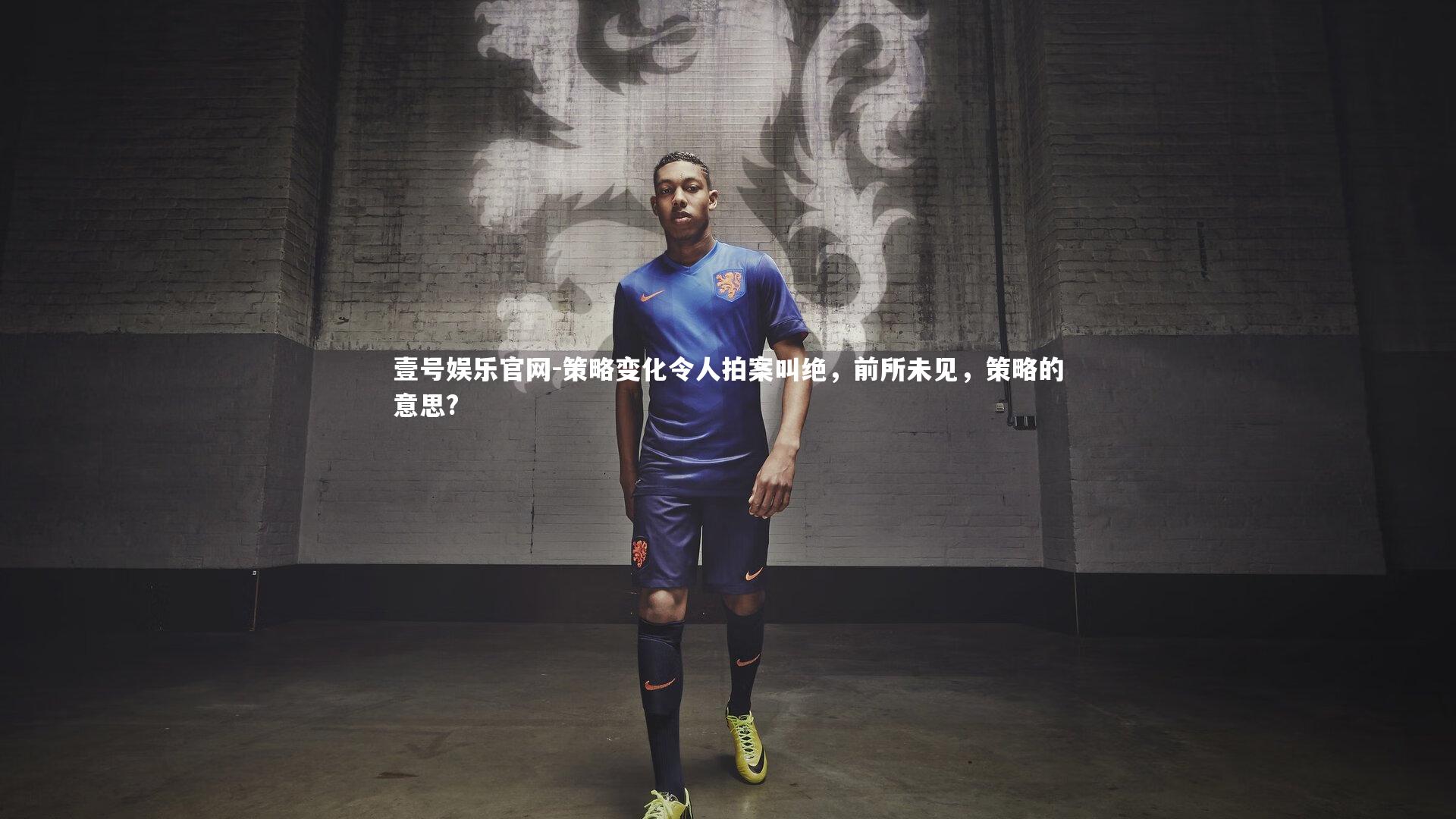 策略变化令人拍案叫绝，前所未见，策略的意思?