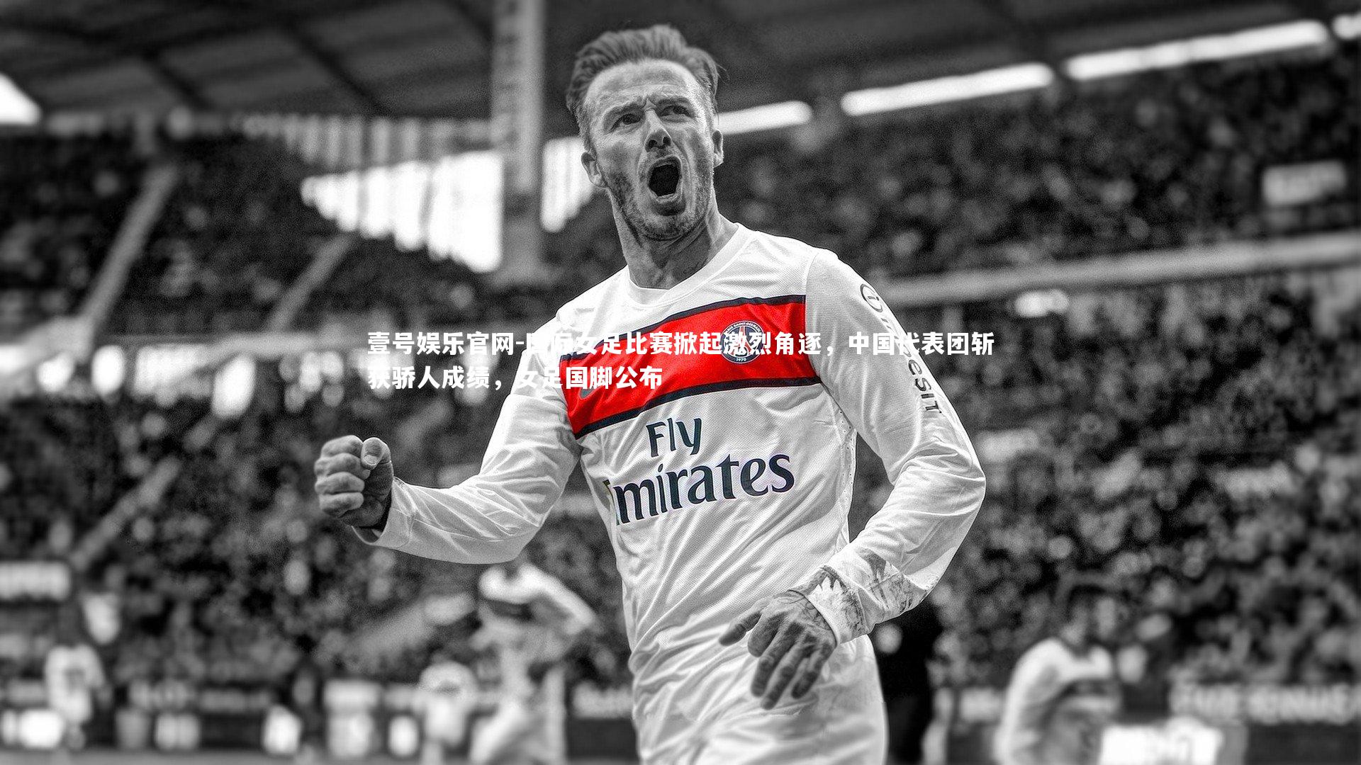 国际女足比赛掀起激烈角逐，中国代表团斩获骄人成绩，女足国脚公布