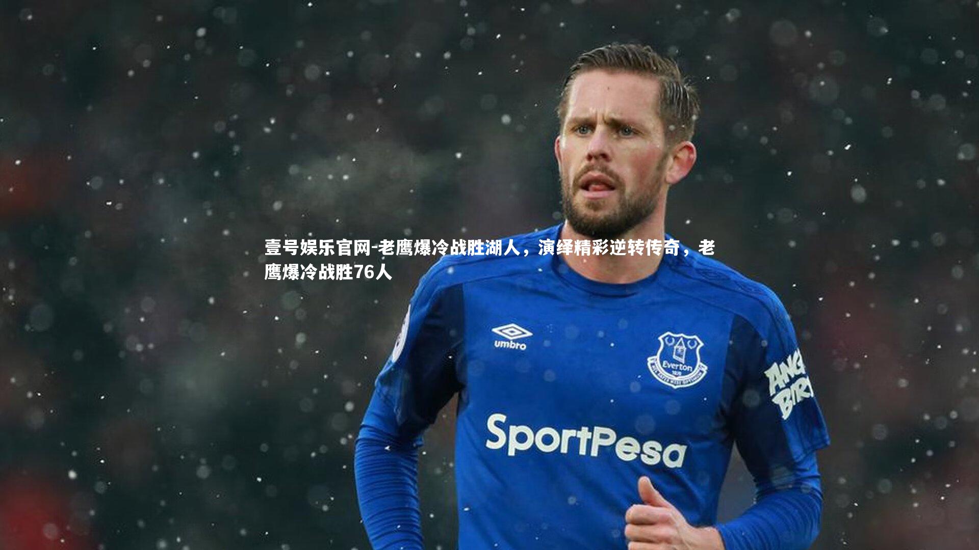 老鹰爆冷战胜湖人，演绎精彩逆转传奇，老鹰爆冷战胜76人