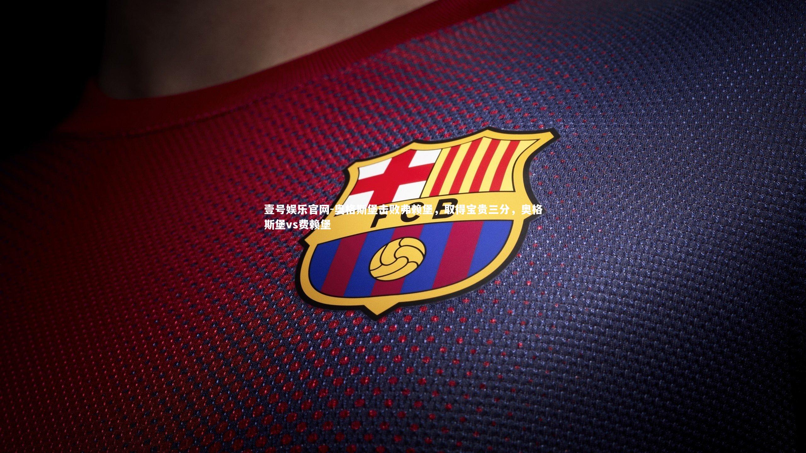 壹号娱乐官网-奥格斯堡击败弗赖堡，取得宝贵三分，奥格斯堡vs费赖堡