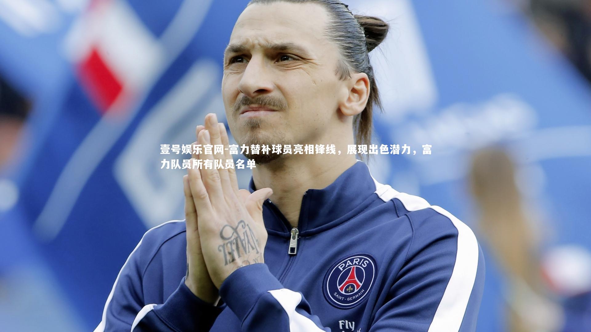 壹号娱乐官网-富力替补球员亮相锋线，展现出色潜力，富力队员所有队员名单