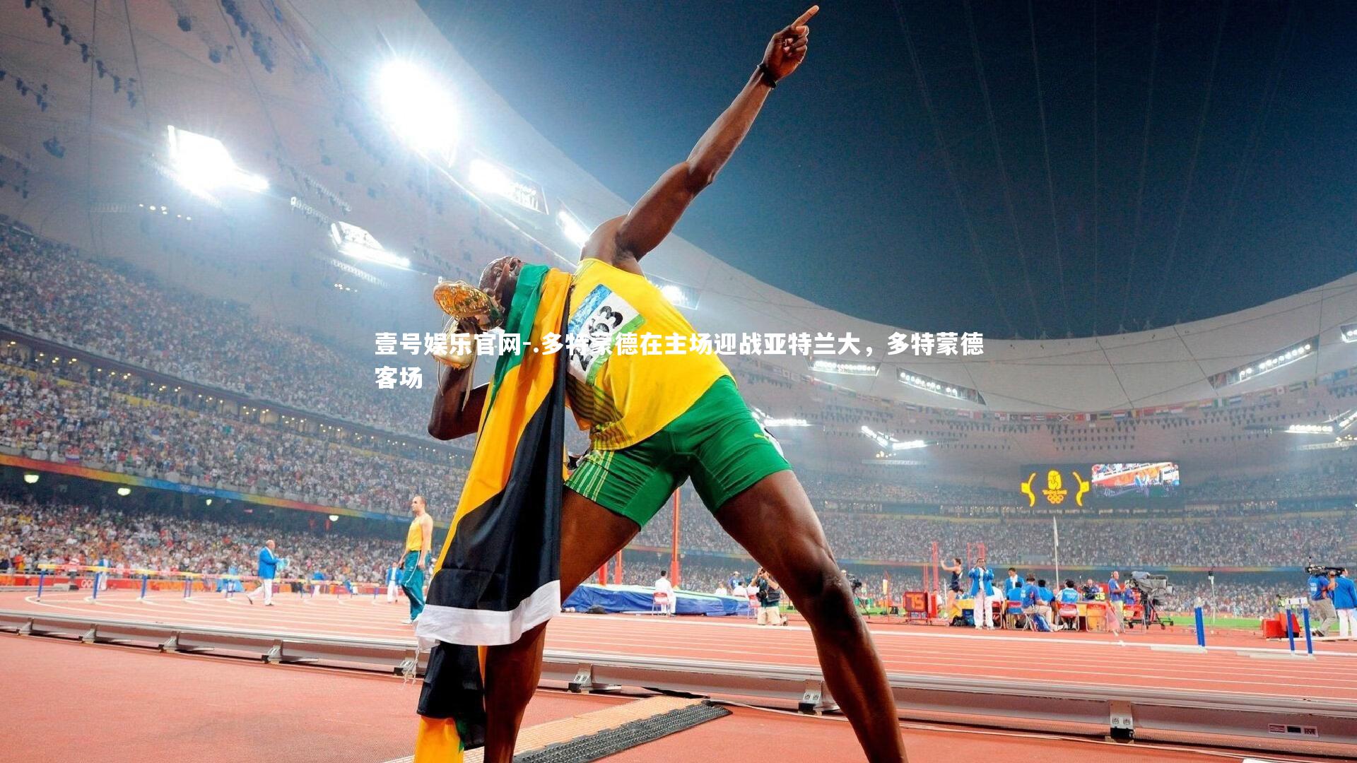 壹号娱乐官网-.多特蒙德在主场迎战亚特兰大，多特蒙德客场