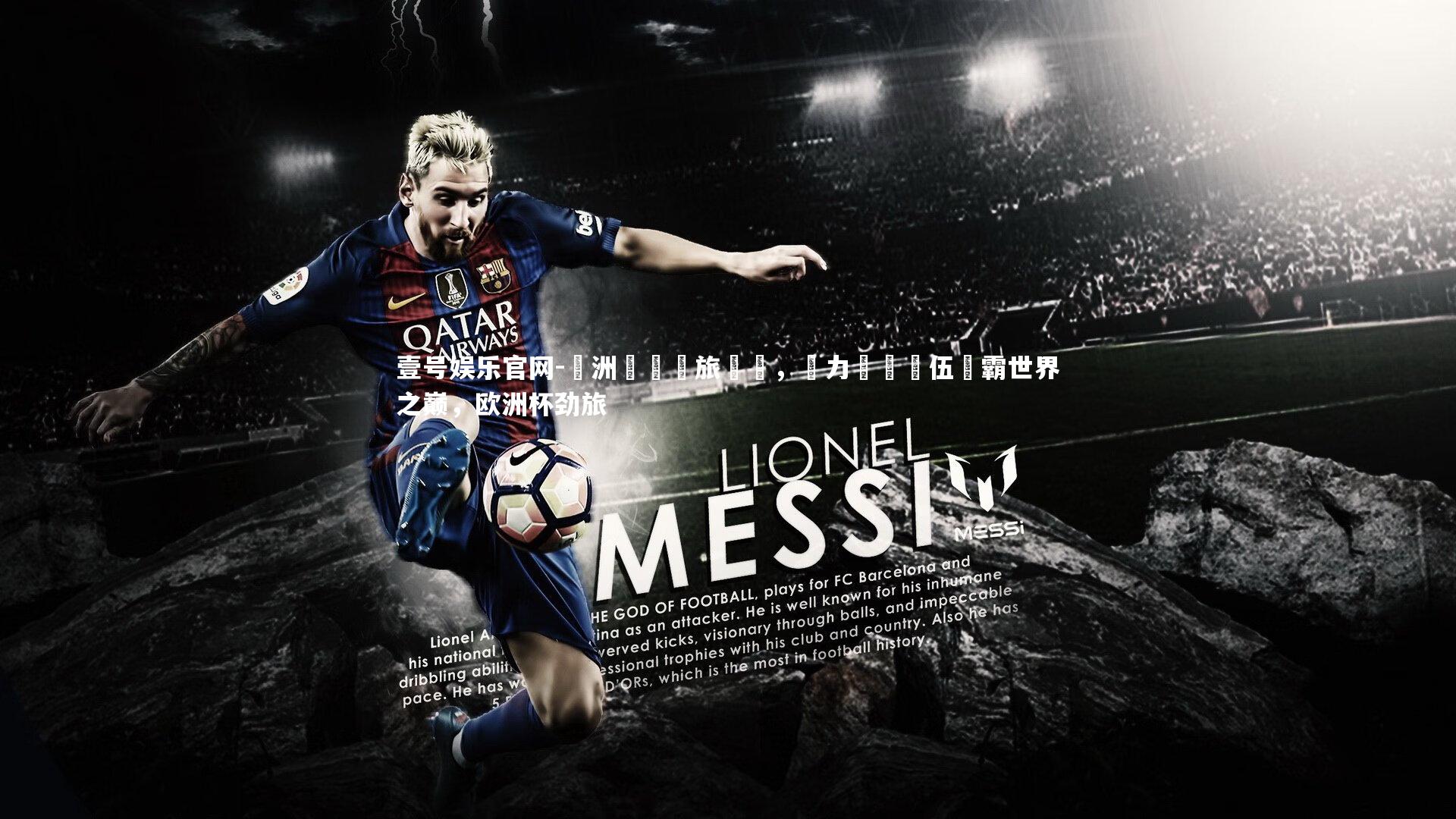 壹号娱乐官网-歐洲聯賽勁旅對決，實力優異隊伍爭霸世界之巅，欧洲杯劲旅