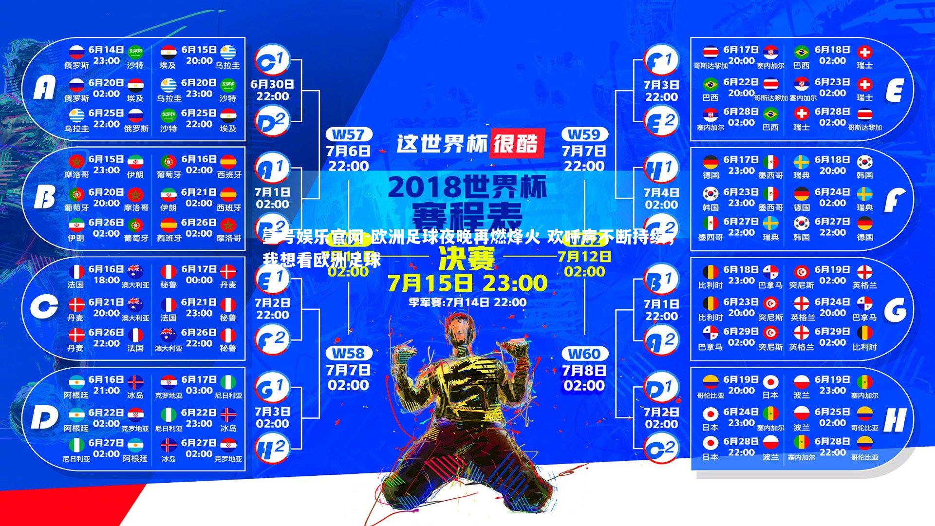 壹号娱乐官网-欧洲足球夜晚再燃烽火 欢呼声不断持续，我想看欧洲足球