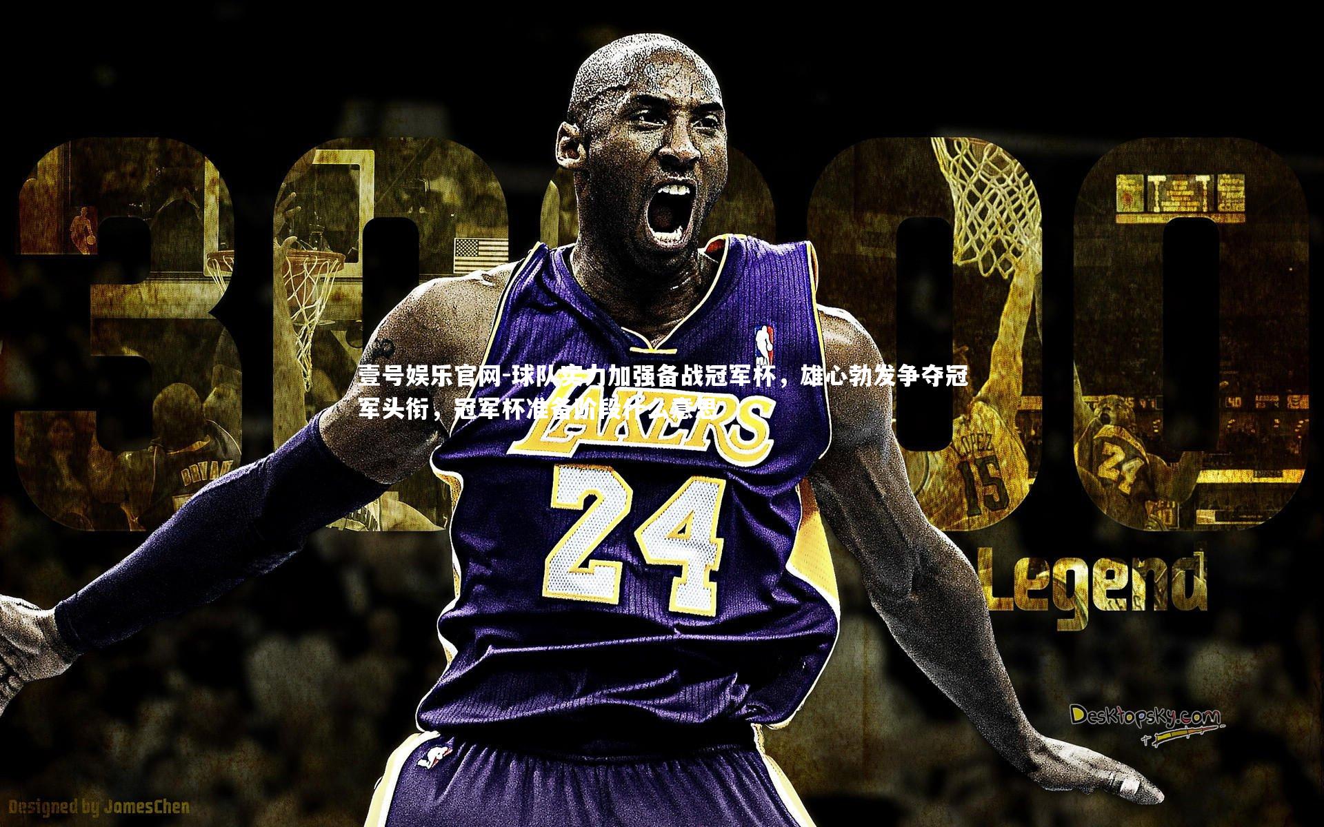 球队实力加强备战冠军杯，雄心勃发争夺冠军头衔，冠军杯准备阶段什么意思