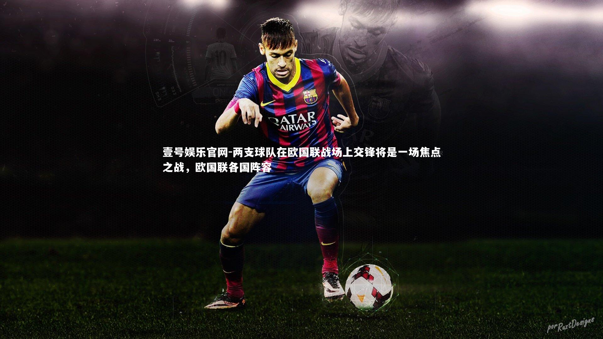 壹号娱乐官网-两支球队在欧国联战场上交锋将是一场焦点之战，欧国联各国阵容