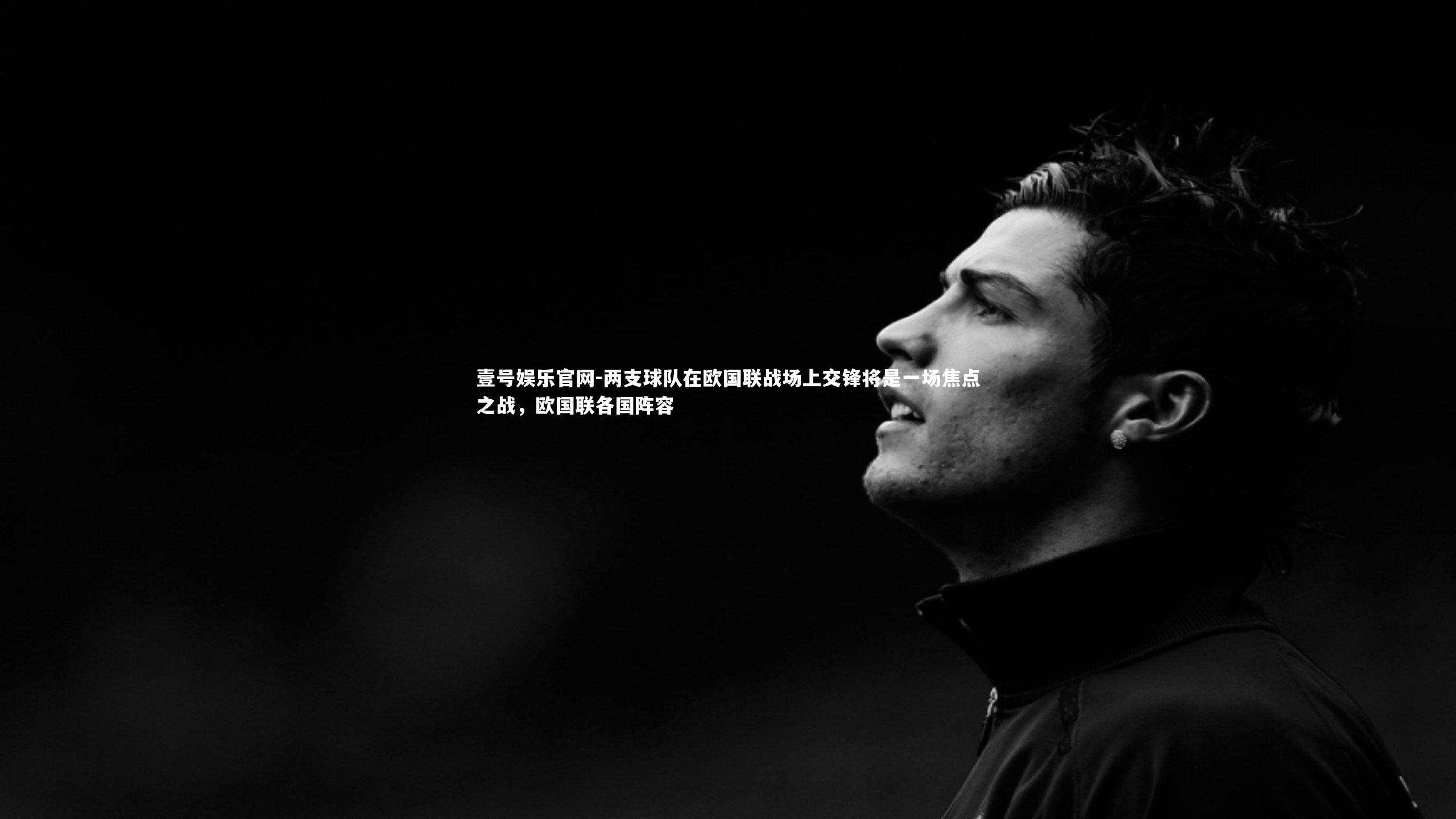 两支球队在欧国联战场上交锋将是一场焦点之战,欧国联各国阵容