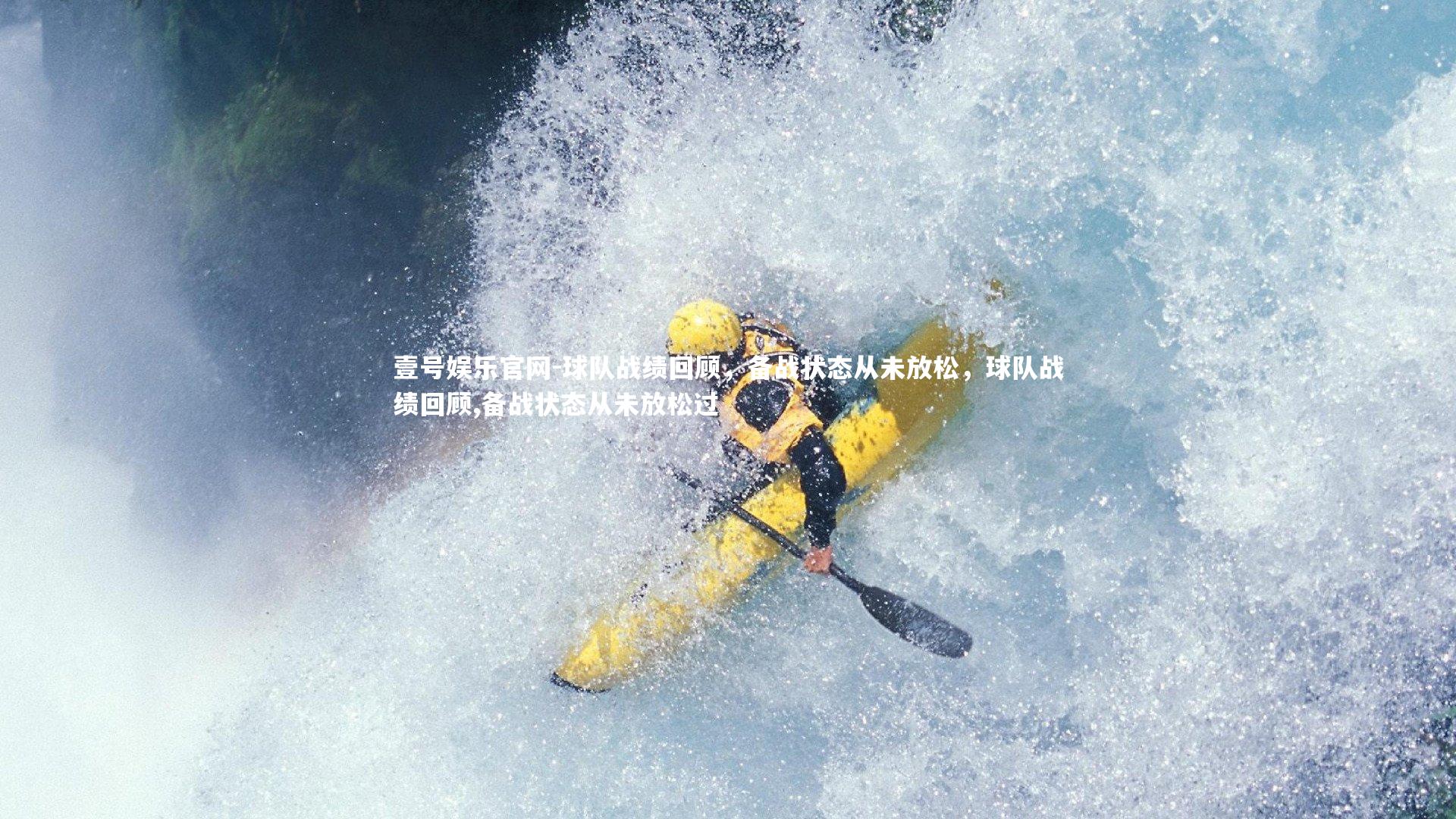 壹号娱乐官网-球队战绩回顾，备战状态从未放松，球队战绩回顾,备战状态从未放松过