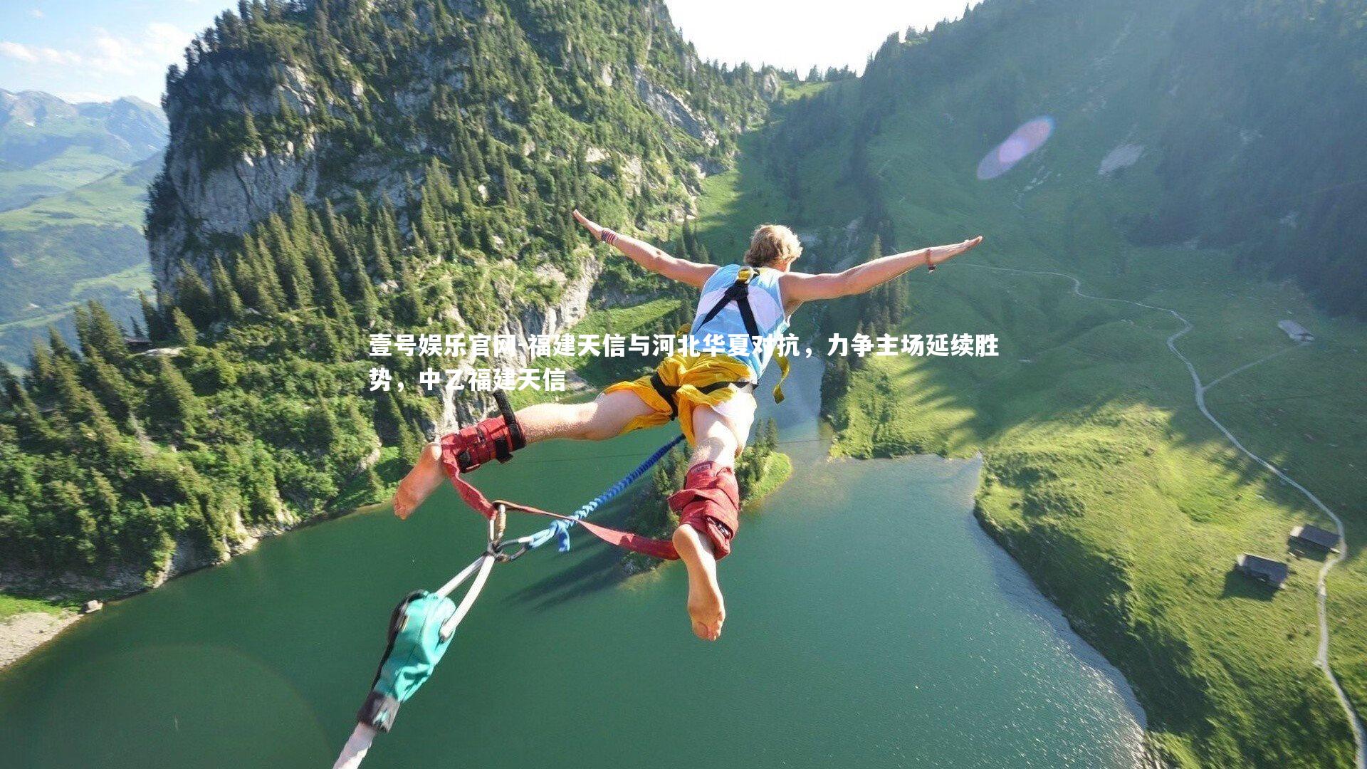 壹号娱乐官网-福建天信与河北华夏对抗，力争主场延续胜势，中乙福建天信