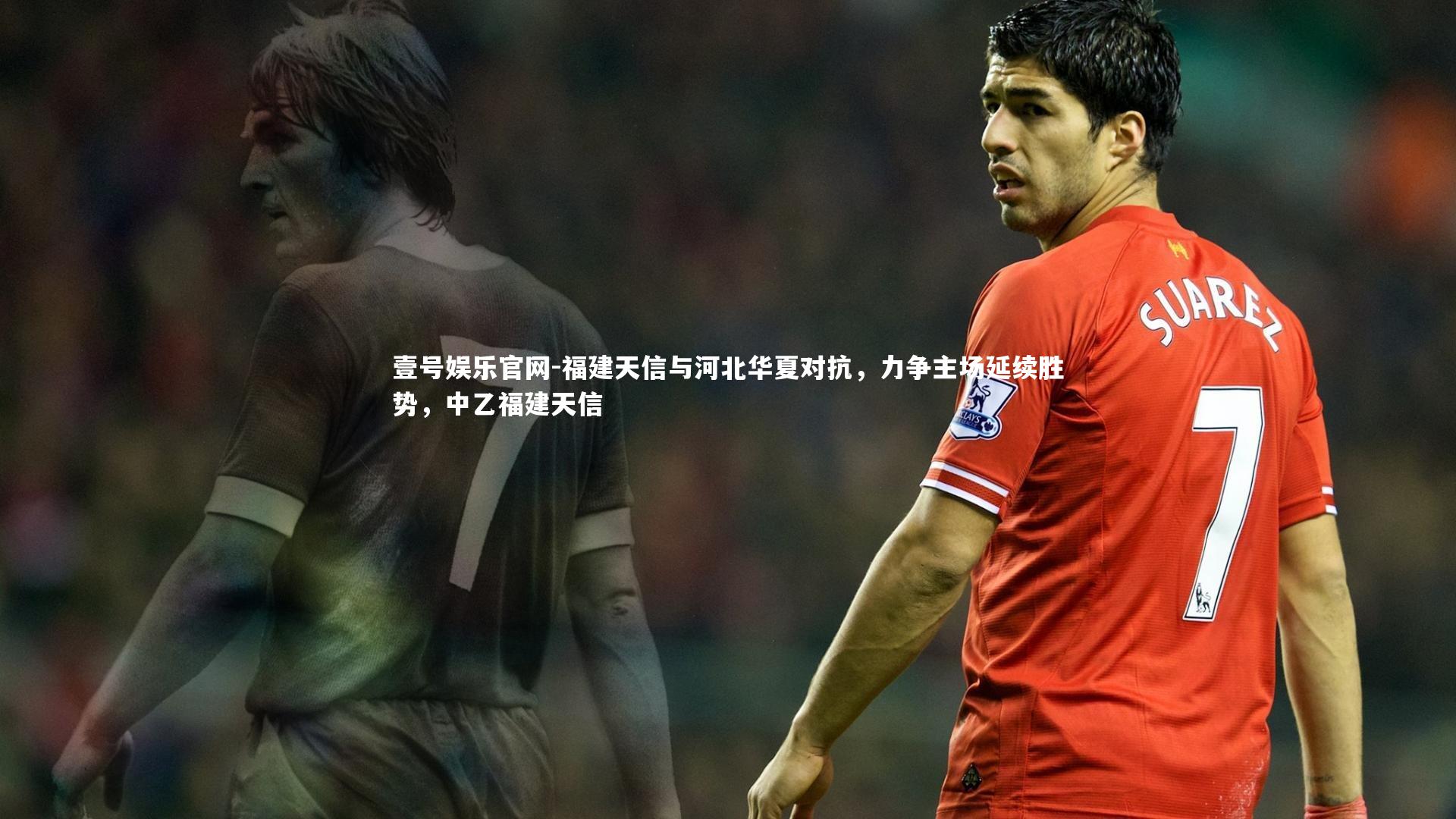 福建天信与河北华夏对抗,力争主场延续胜势,中乙福建天信