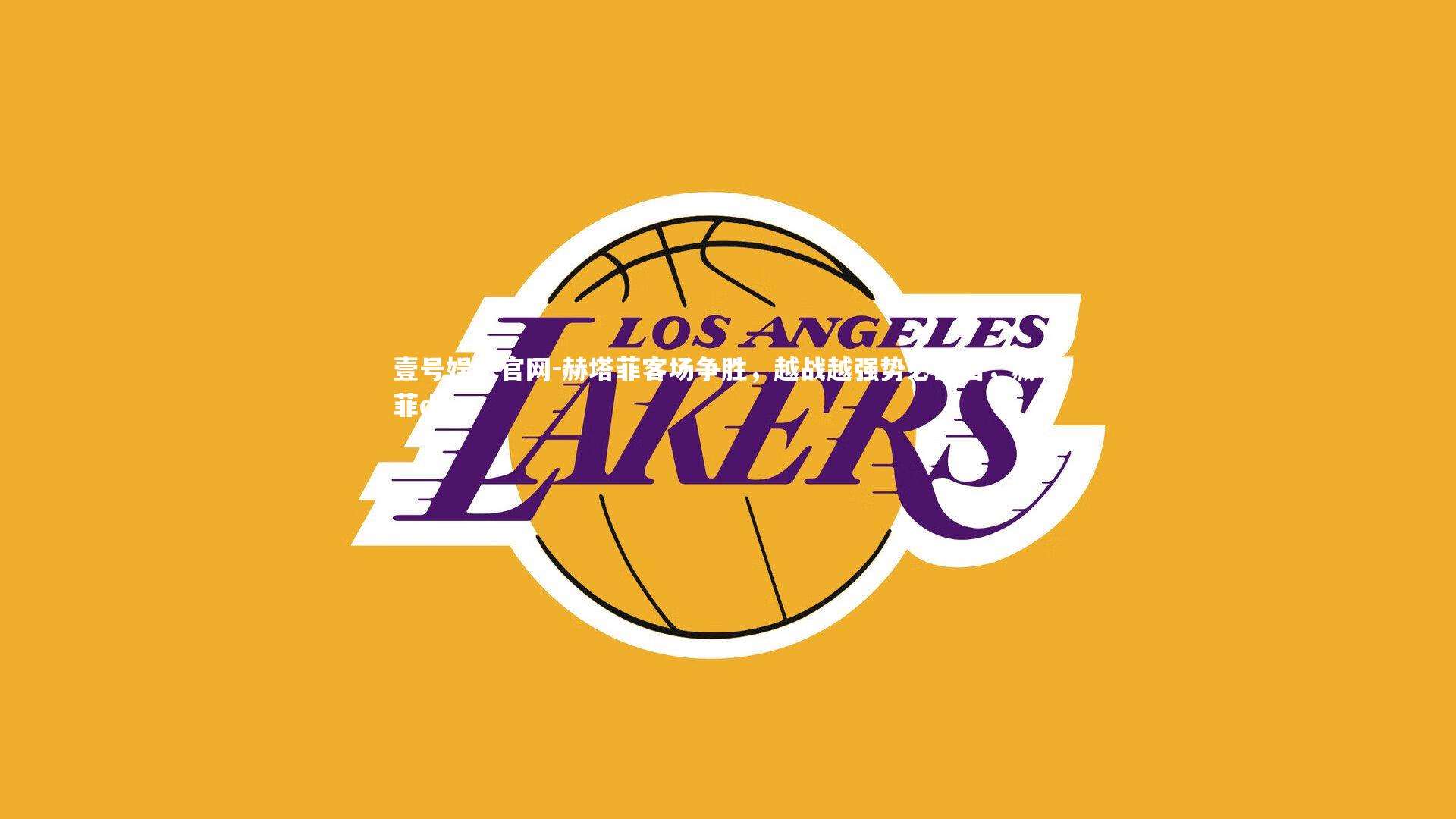 壹号娱乐官网-赫塔菲客场争胜，越战越强势必出击，赫塔菲ds