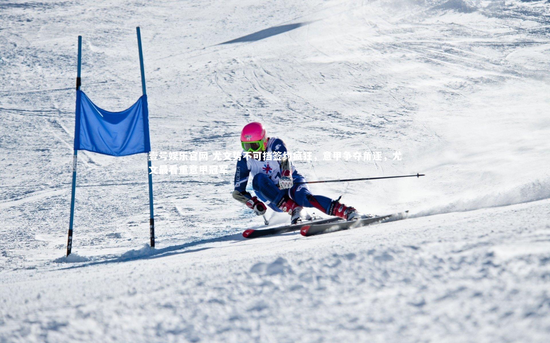 壹号娱乐官网-尤文势不可挡签约疯狂，意甲争夺角逐，尤文最看重意甲冠军