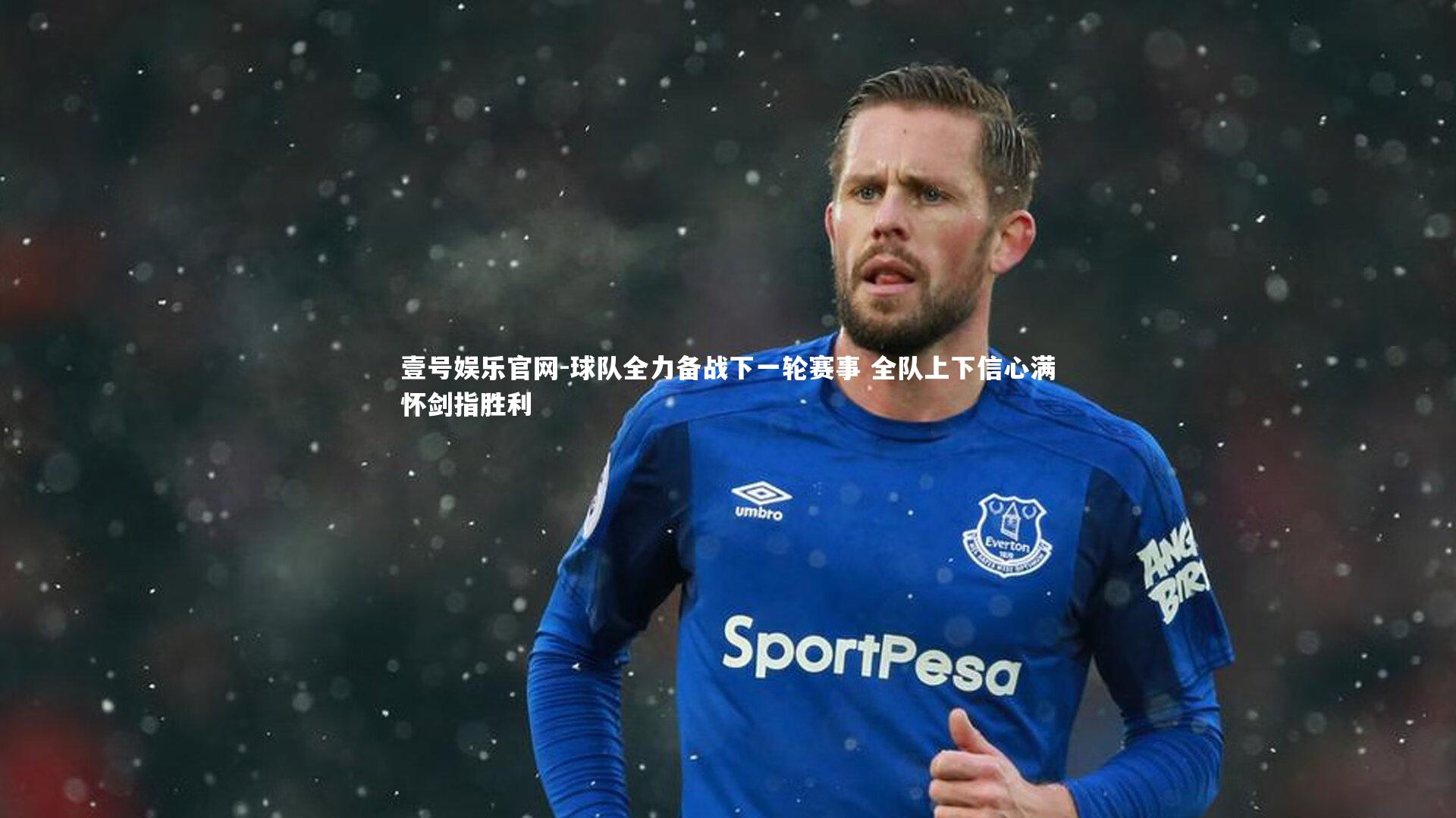 球队全力备战下一轮赛事 全队上下信心满怀剑指胜利