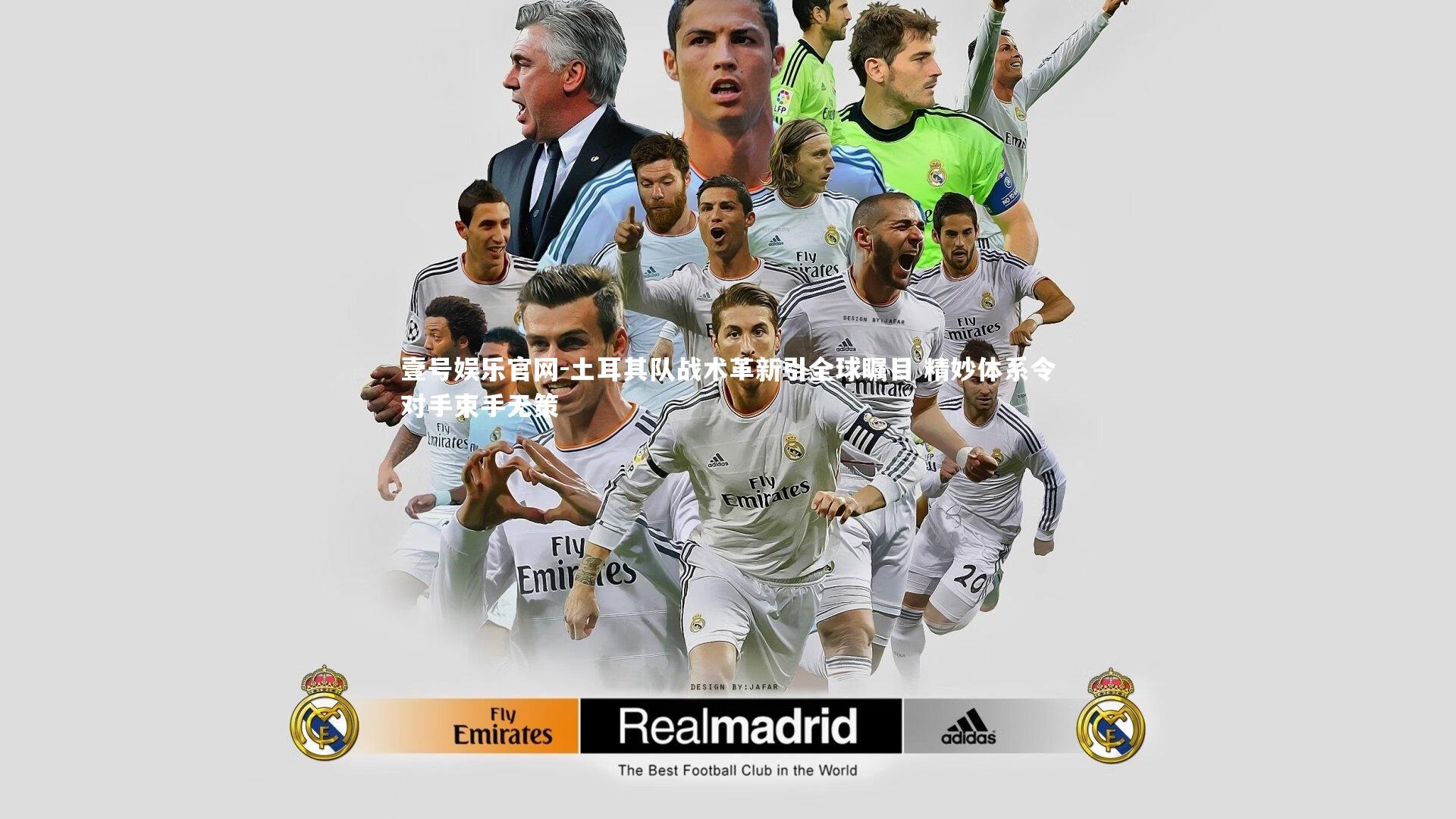 土耳其队战术革新引全球瞩目 精妙体系令对手束手无策