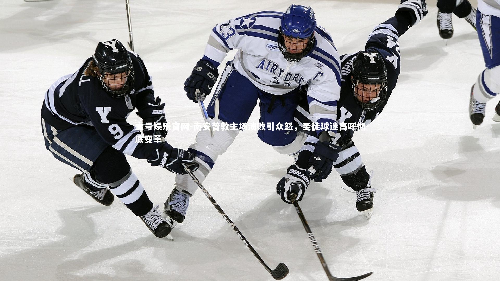南安普敦主场溃败引众怒，圣徒球迷高呼彻底变革