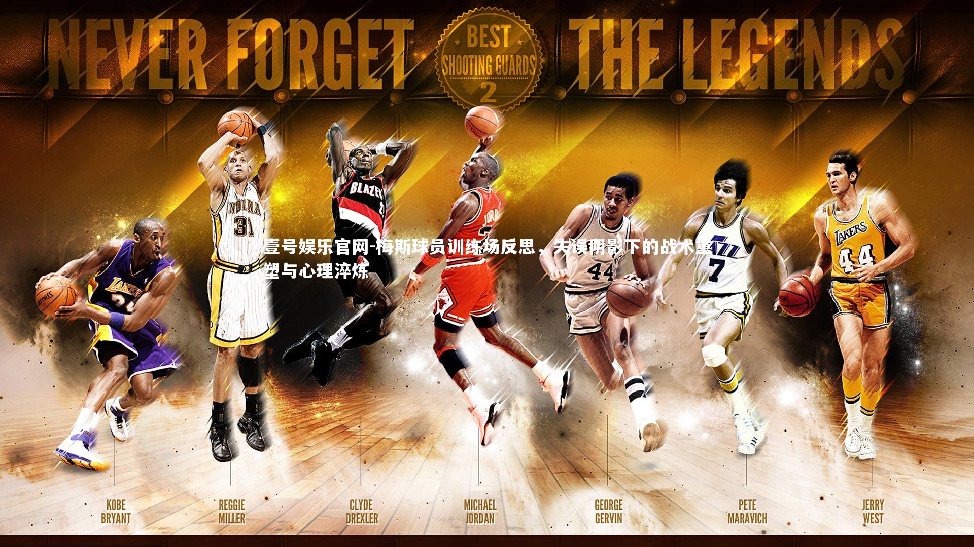 壹号娱乐官网-梅斯球员训练场反思，失误阴影下的战术重塑与心理淬炼