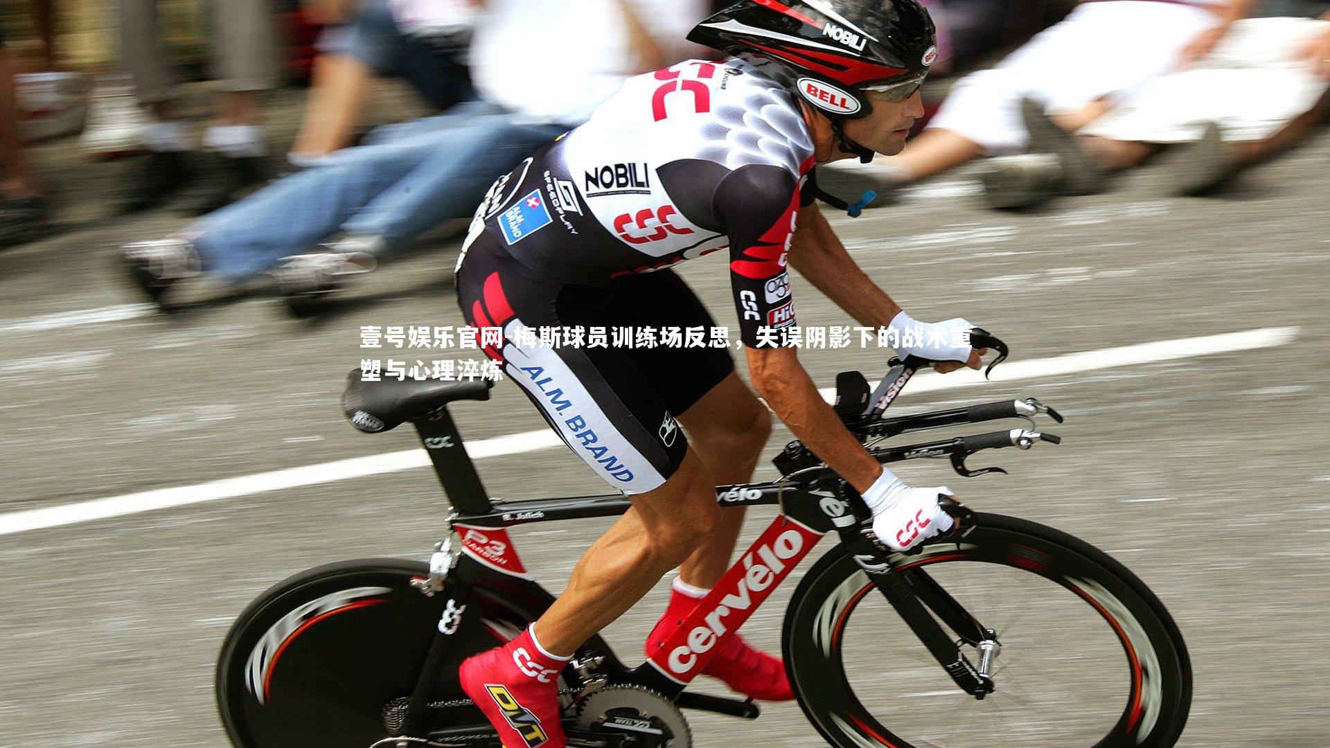 梅斯球员训练场反思，失误阴影下的战术重塑与心理淬炼