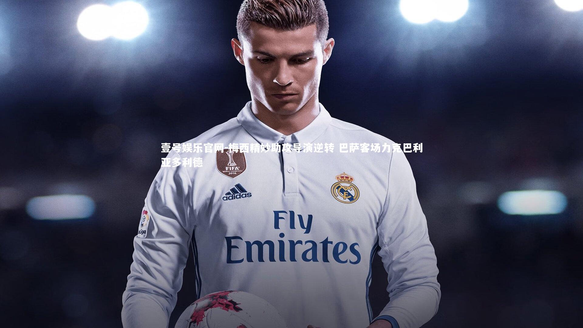 梅西精妙助攻导演逆转 巴萨客场力克巴利亚多利德