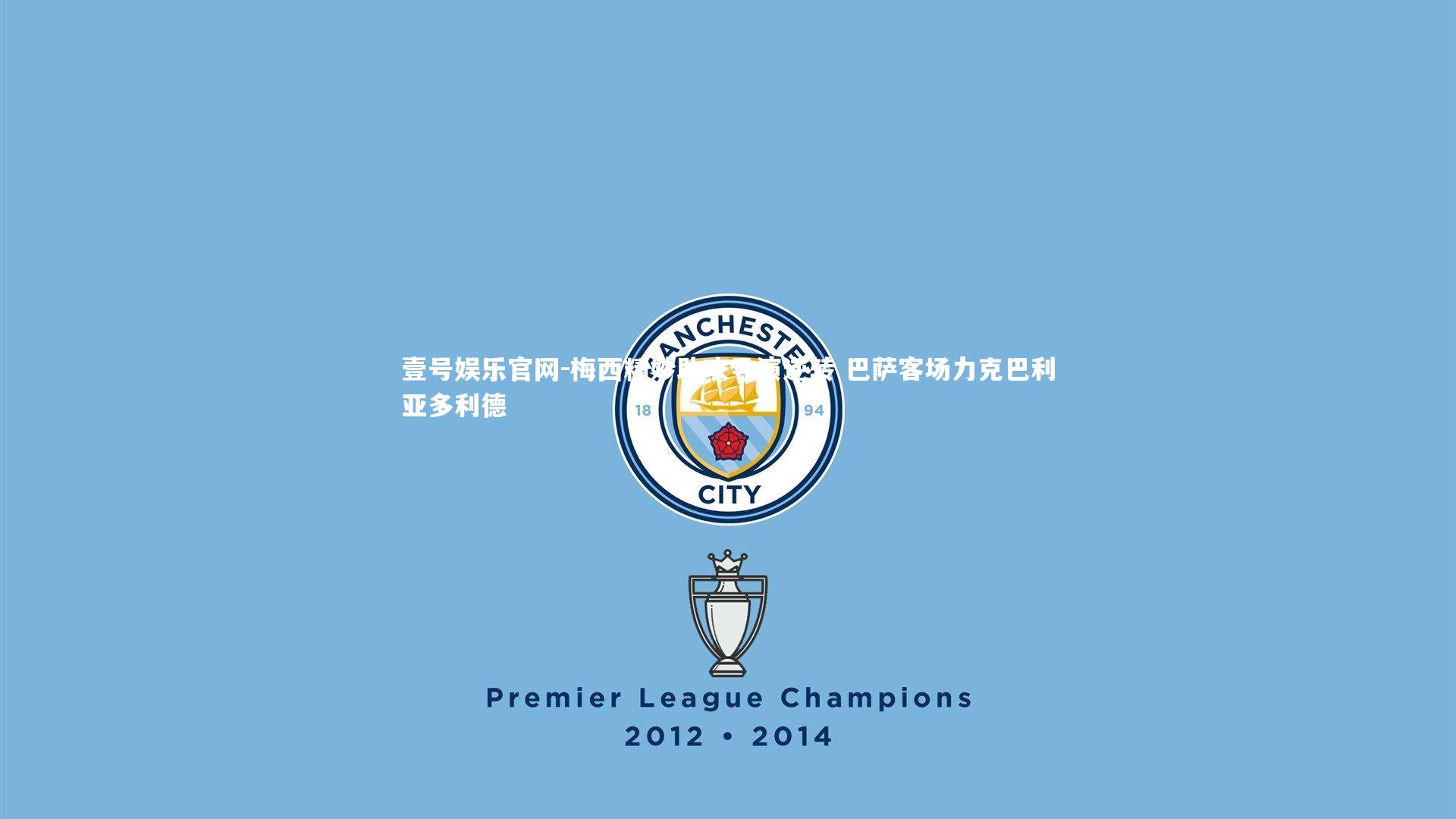 梅西精妙助攻导演逆转 巴萨客场力克巴利亚多利德