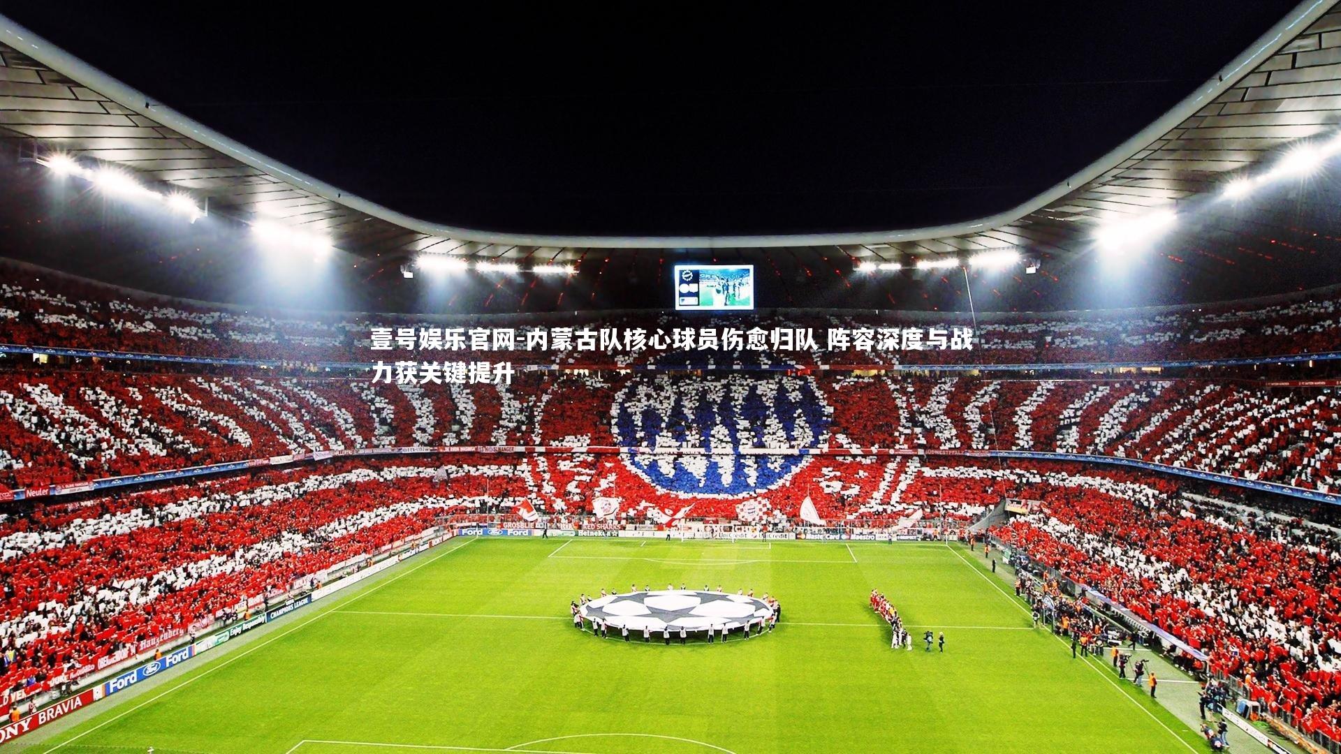 内蒙古队核心球员伤愈归队 阵容深度与战力获关键提升