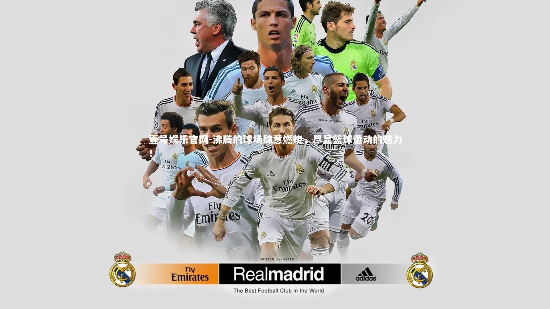 沸腾的球场肆意燃烧，尽显篮球运动的魅力！