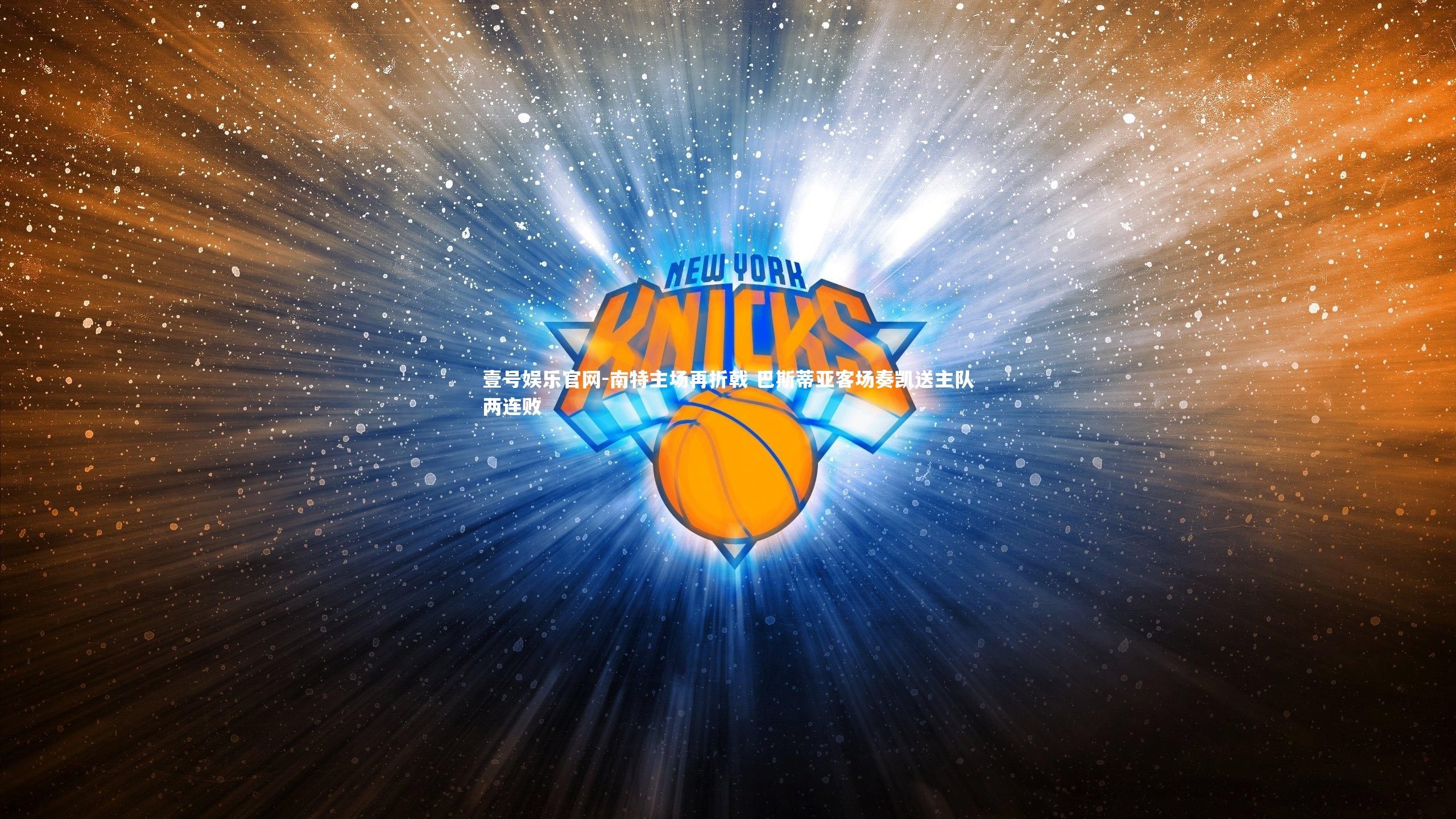 壹号娱乐官网-南特主场再折戟 巴斯蒂亚客场奏凯送主队两连败