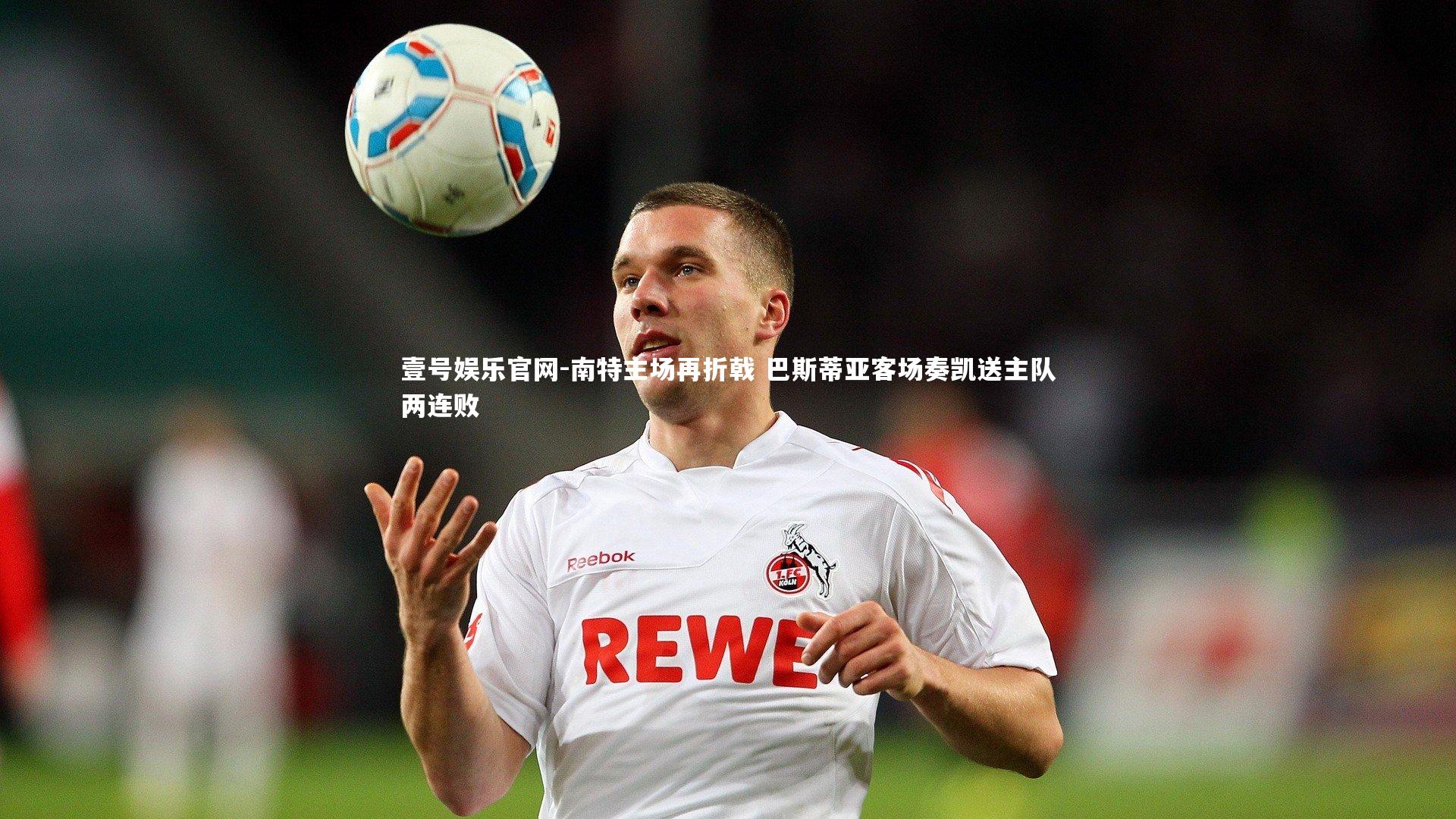 南特主场再折戟 巴斯蒂亚客场奏凯送主队两连败