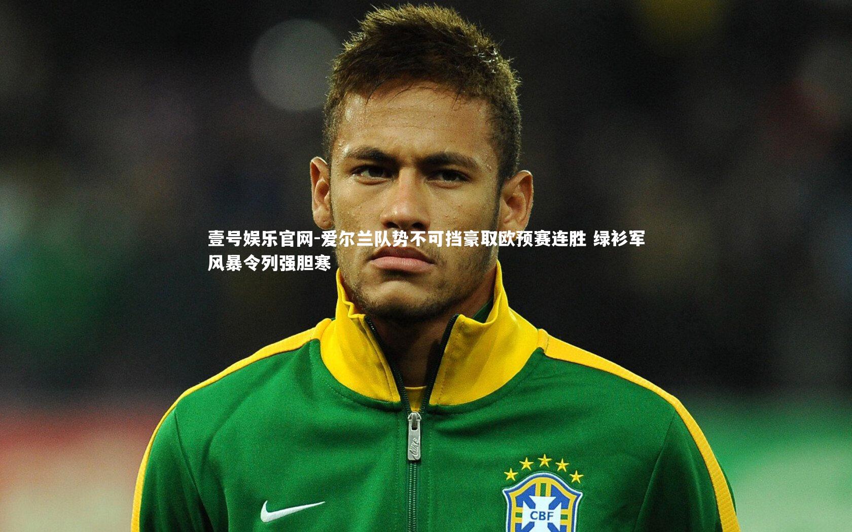 爱尔兰队势不可挡豪取欧预赛连胜 绿衫军风暴令列强胆寒