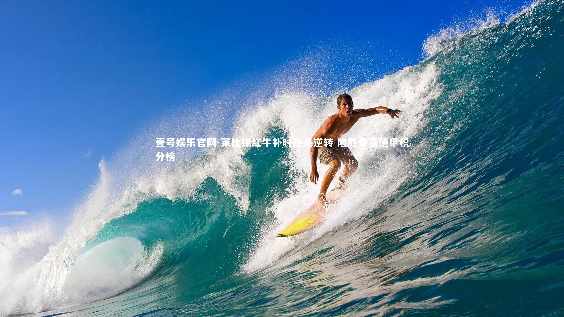 壹号娱乐官网-莱比锡红牛补时绝杀逆转 险胜登顶德甲积分榜