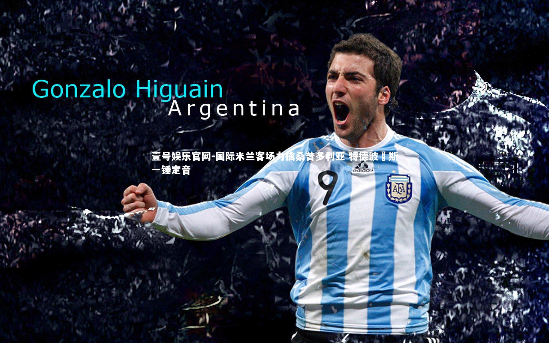 国际米兰客场力擒桑普多利亚 特德波玆斯一锤定音