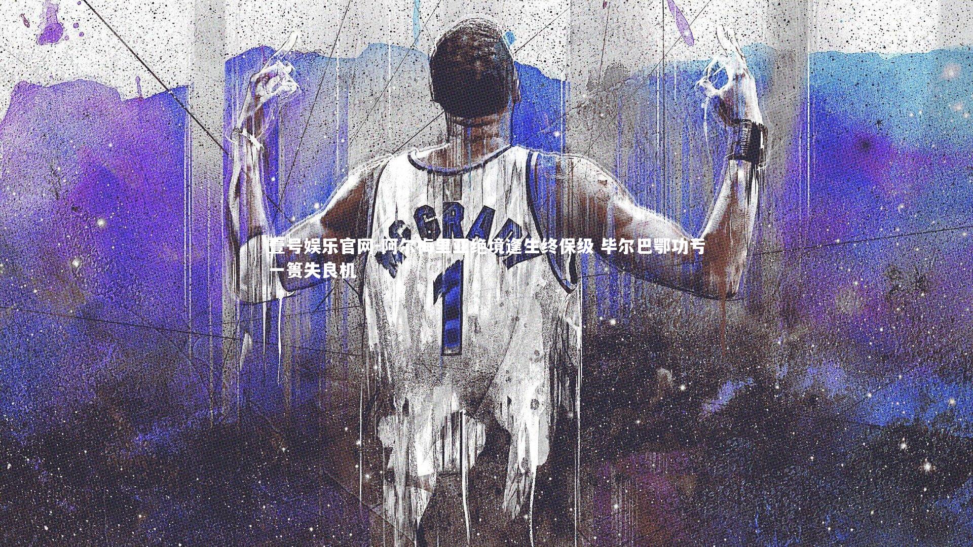 壹号娱乐官网-阿尔梅里亚绝境逢生终保级 毕尔巴鄂功亏一篑失良机