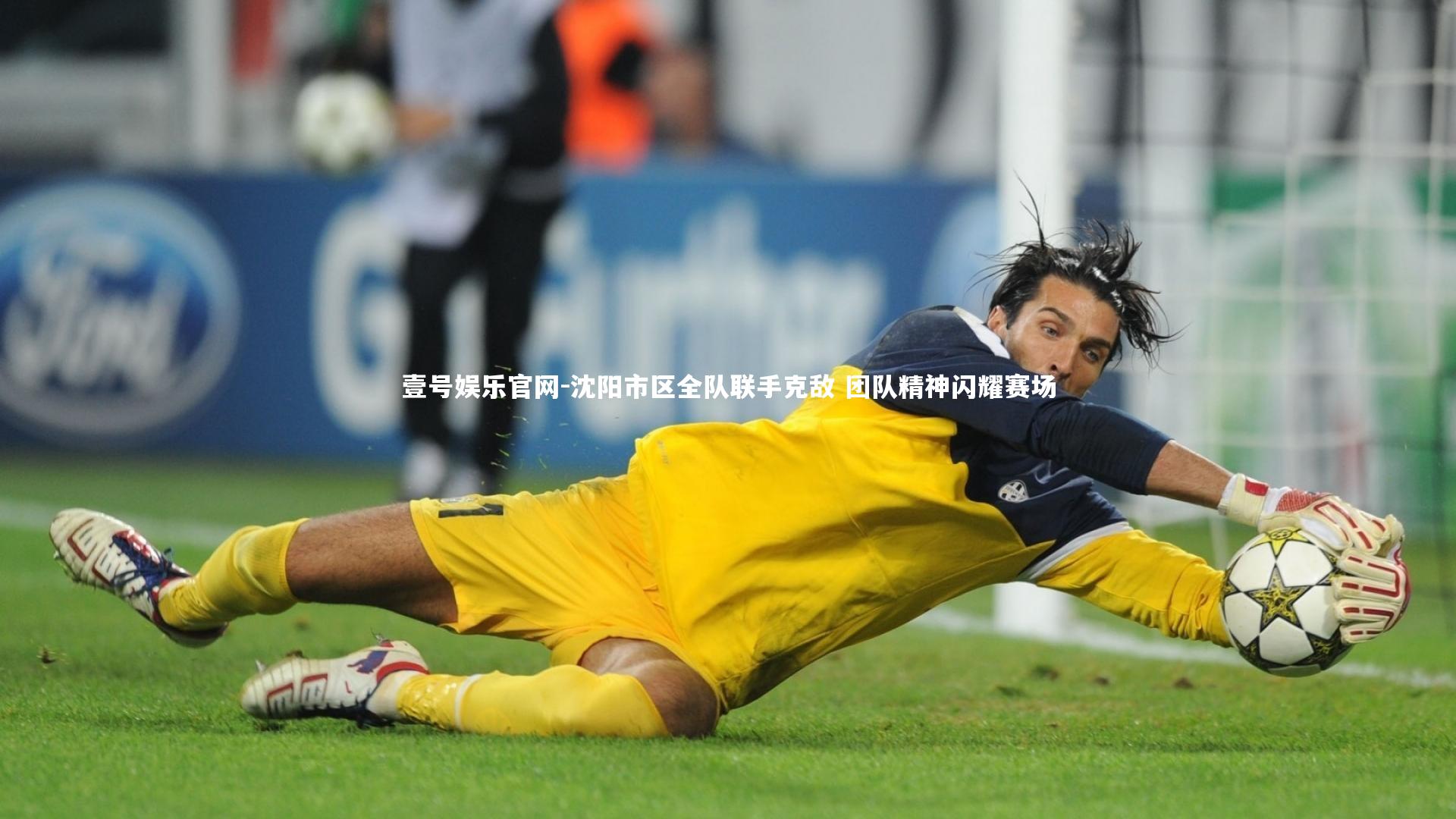 沈阳市区全队联手克敌 团队精神闪耀赛场