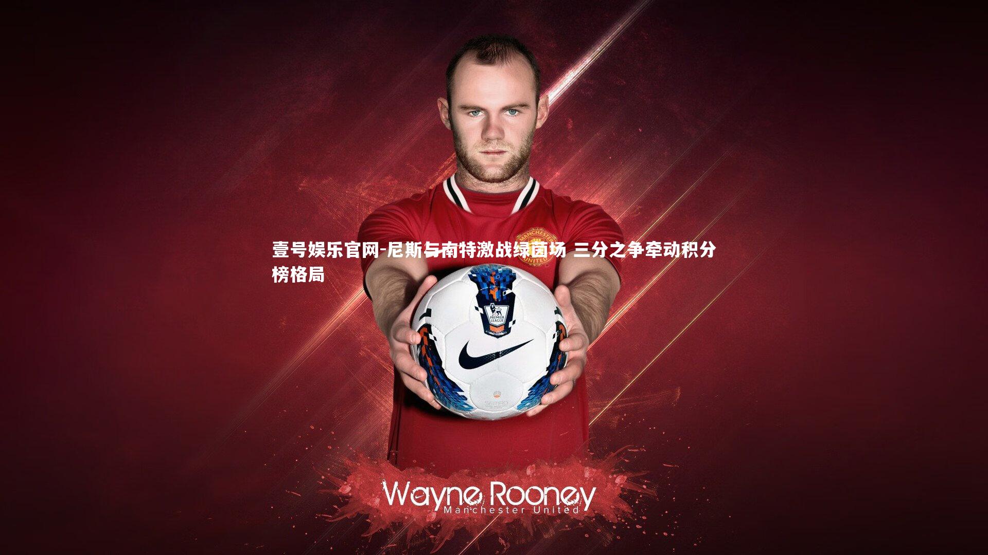 尼斯与南特激战绿茵场 三分之争牵动积分榜格局