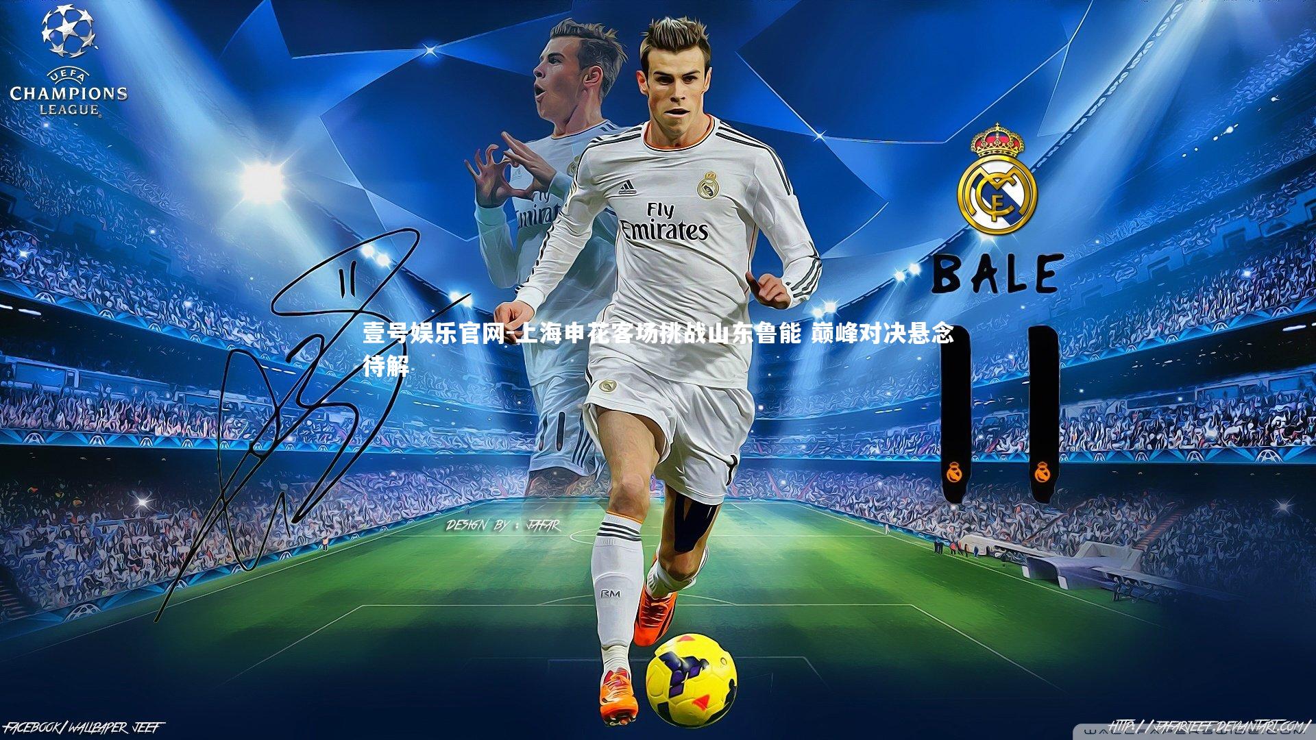 壹号娱乐官网-上海申花客场挑战山东鲁能 巅峰对决悬念待解