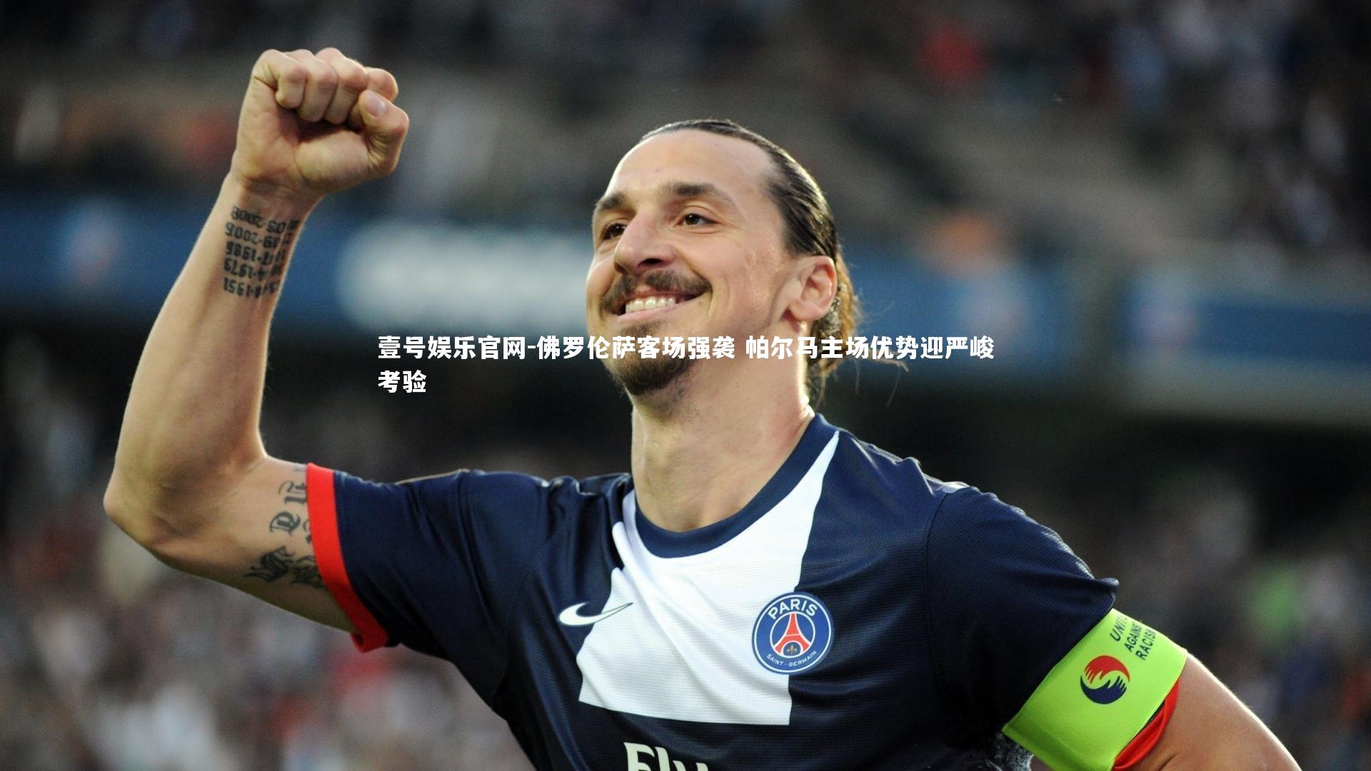 佛罗伦萨客场强袭 帕尔马主场优势迎严峻考验