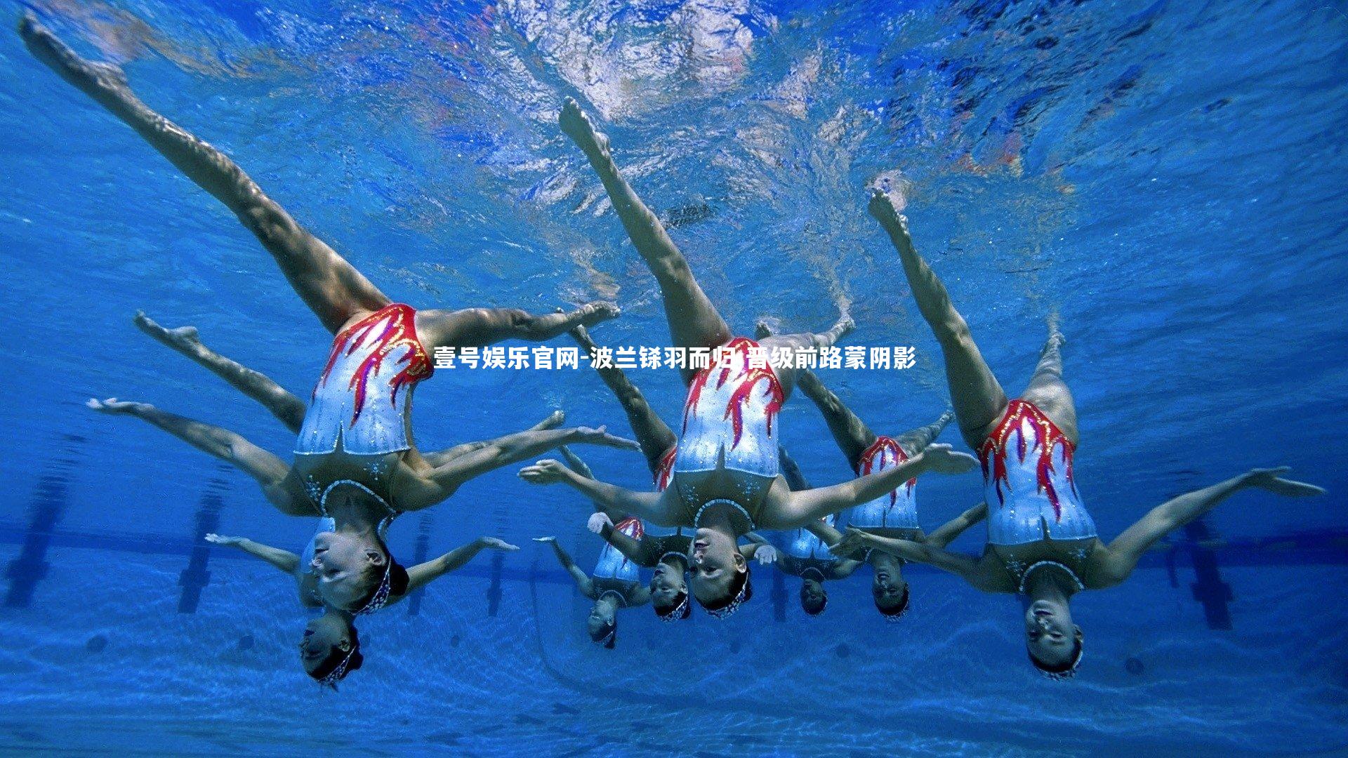 壹号娱乐官网-波兰铩羽而归 晋级前路蒙阴影