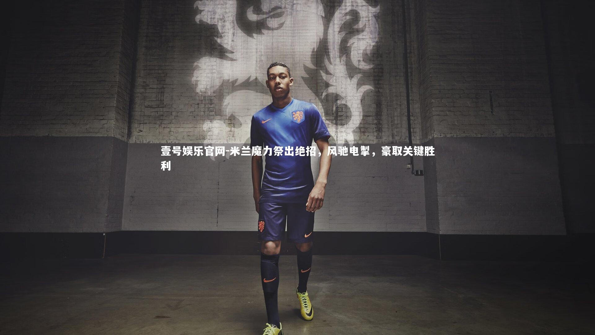 米兰魔力祭出绝招，风驰电掣，豪取关键胜利