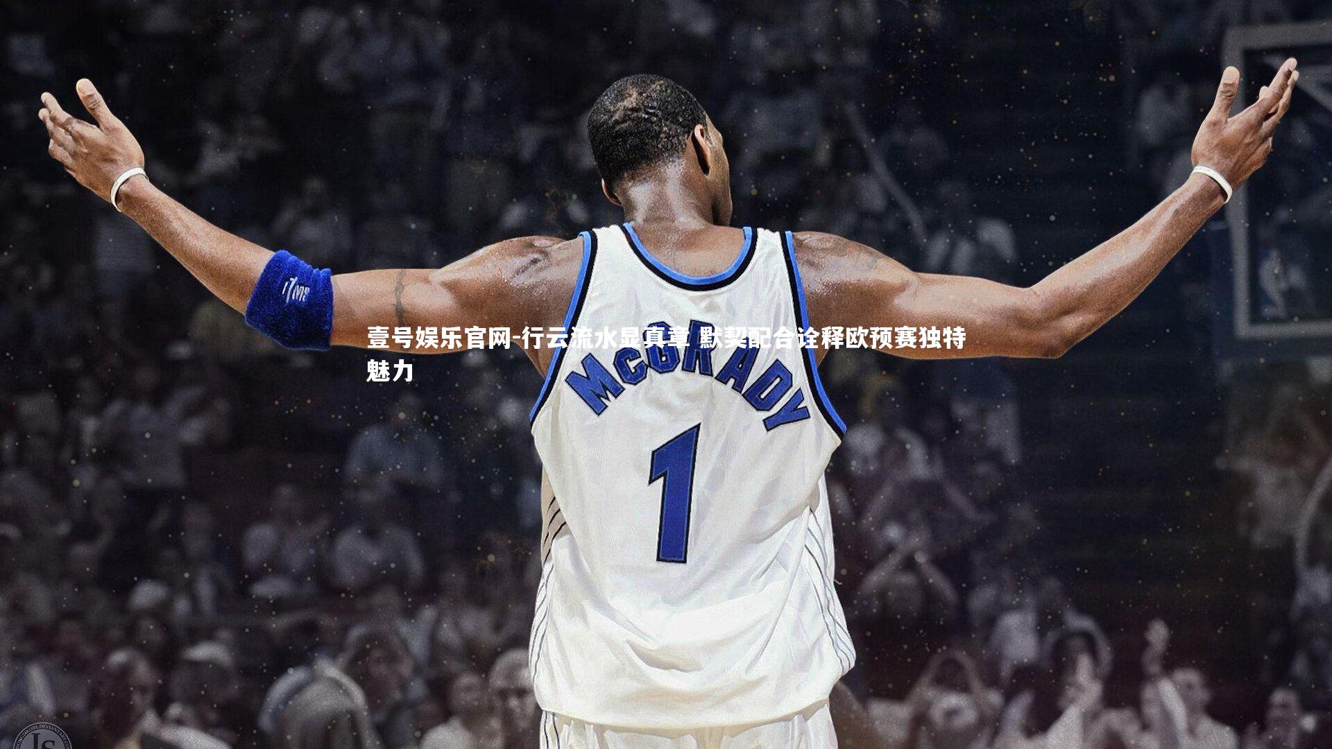 壹号娱乐官网-行云流水显真章 默契配合诠释欧预赛独特魅力