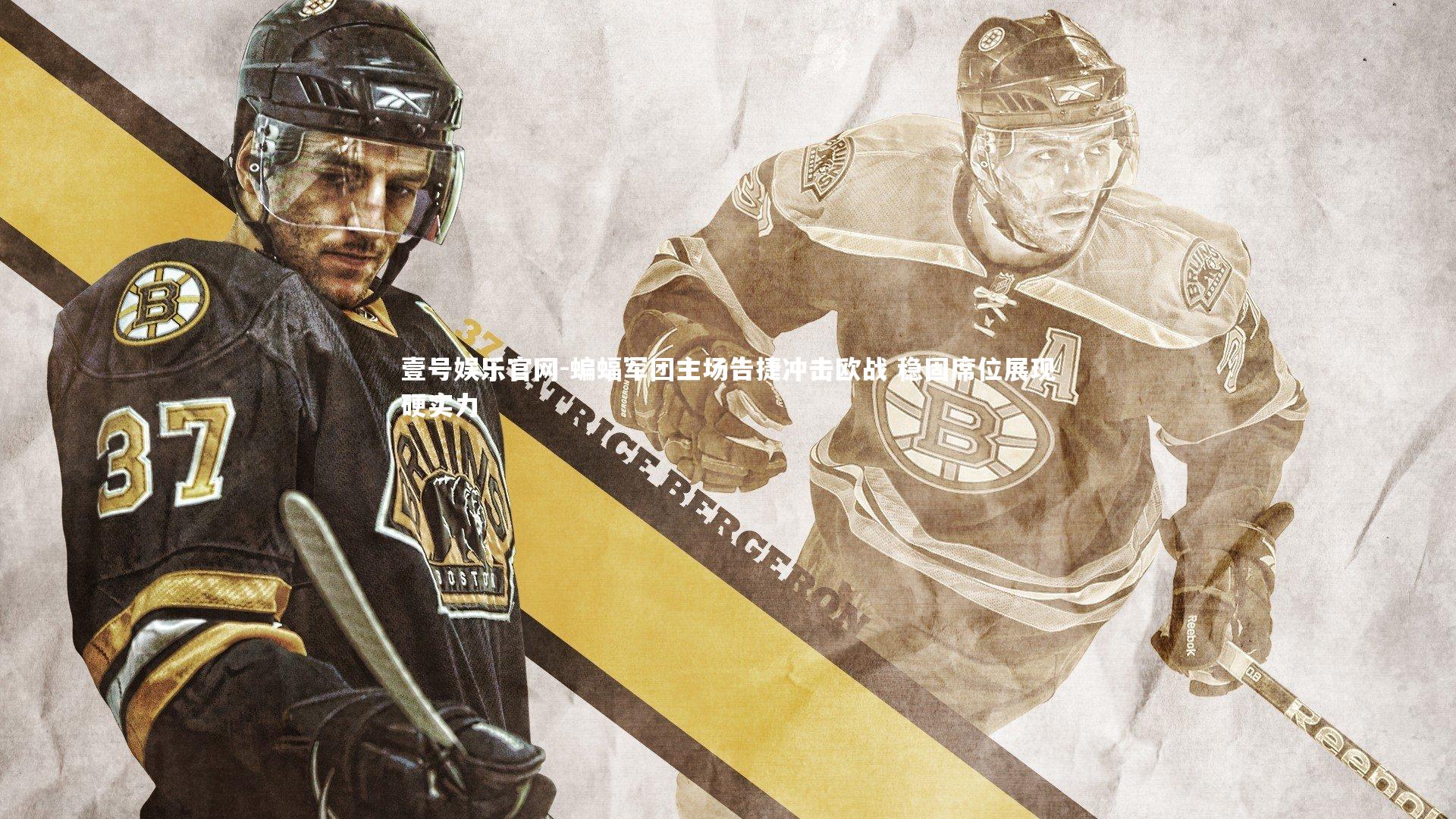 壹号娱乐官网-蝙蝠军团主场告捷冲击欧战 稳固席位展现硬实力