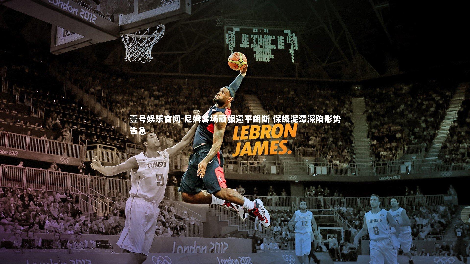 壹号娱乐官网-尼姆客场顽强逼平朗斯 保级泥潭深陷形势告急