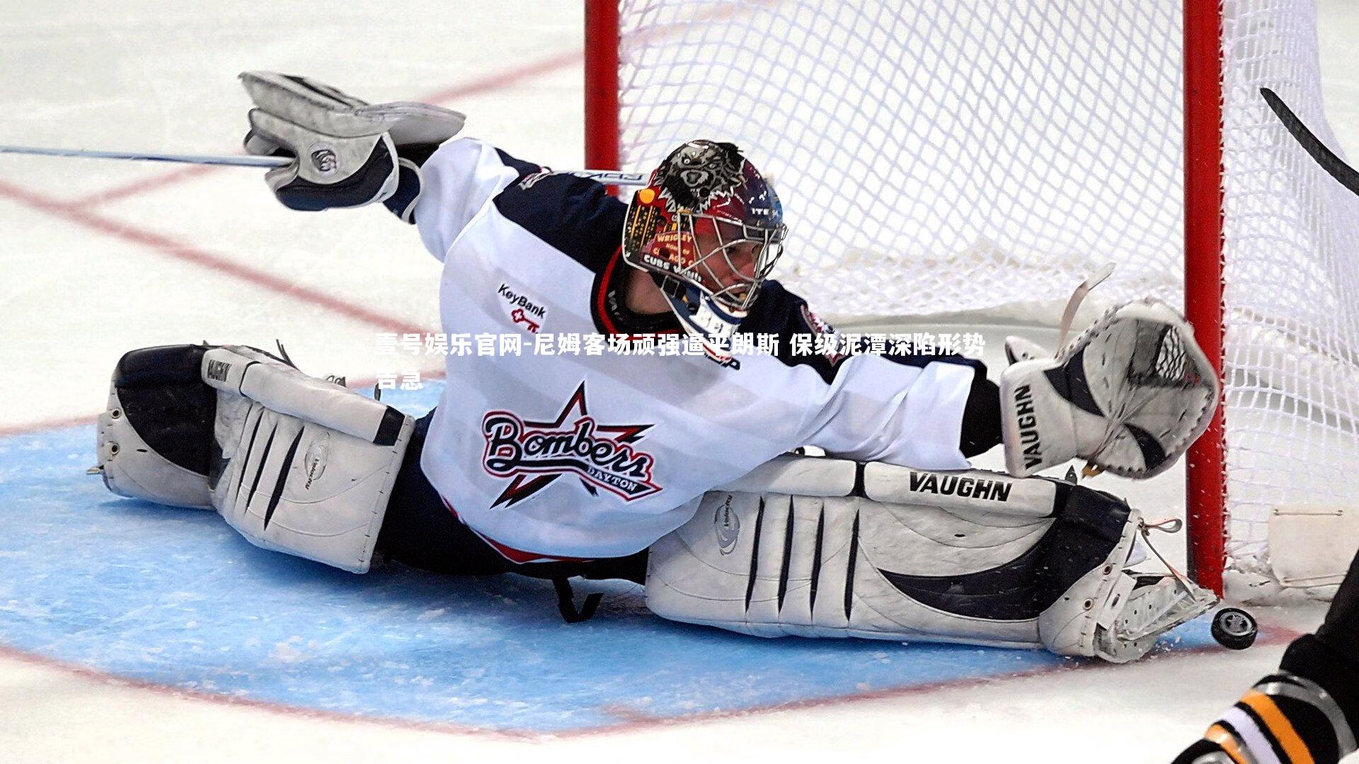 尼姆客场顽强逼平朗斯 保级泥潭深陷形势告急