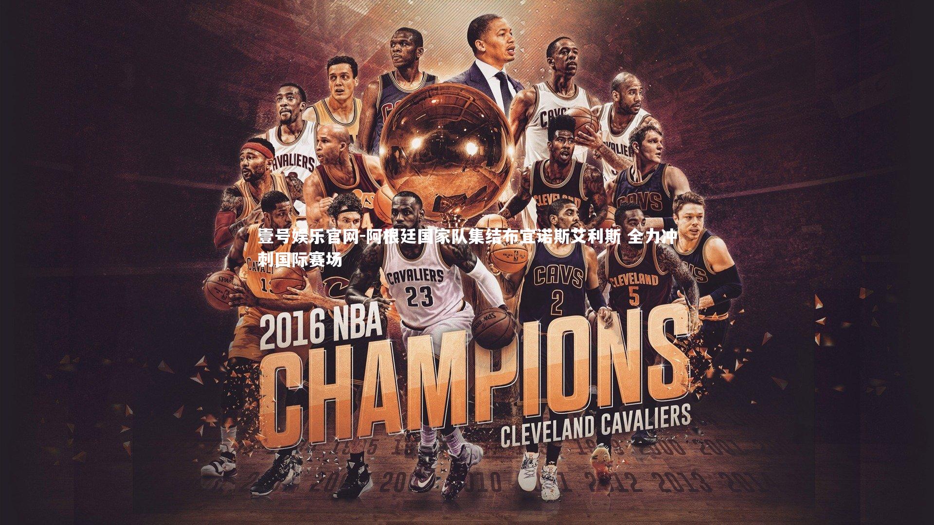 壹号娱乐官网-阿根廷国家队集结布宜诺斯艾利斯 全力冲刺国际赛场