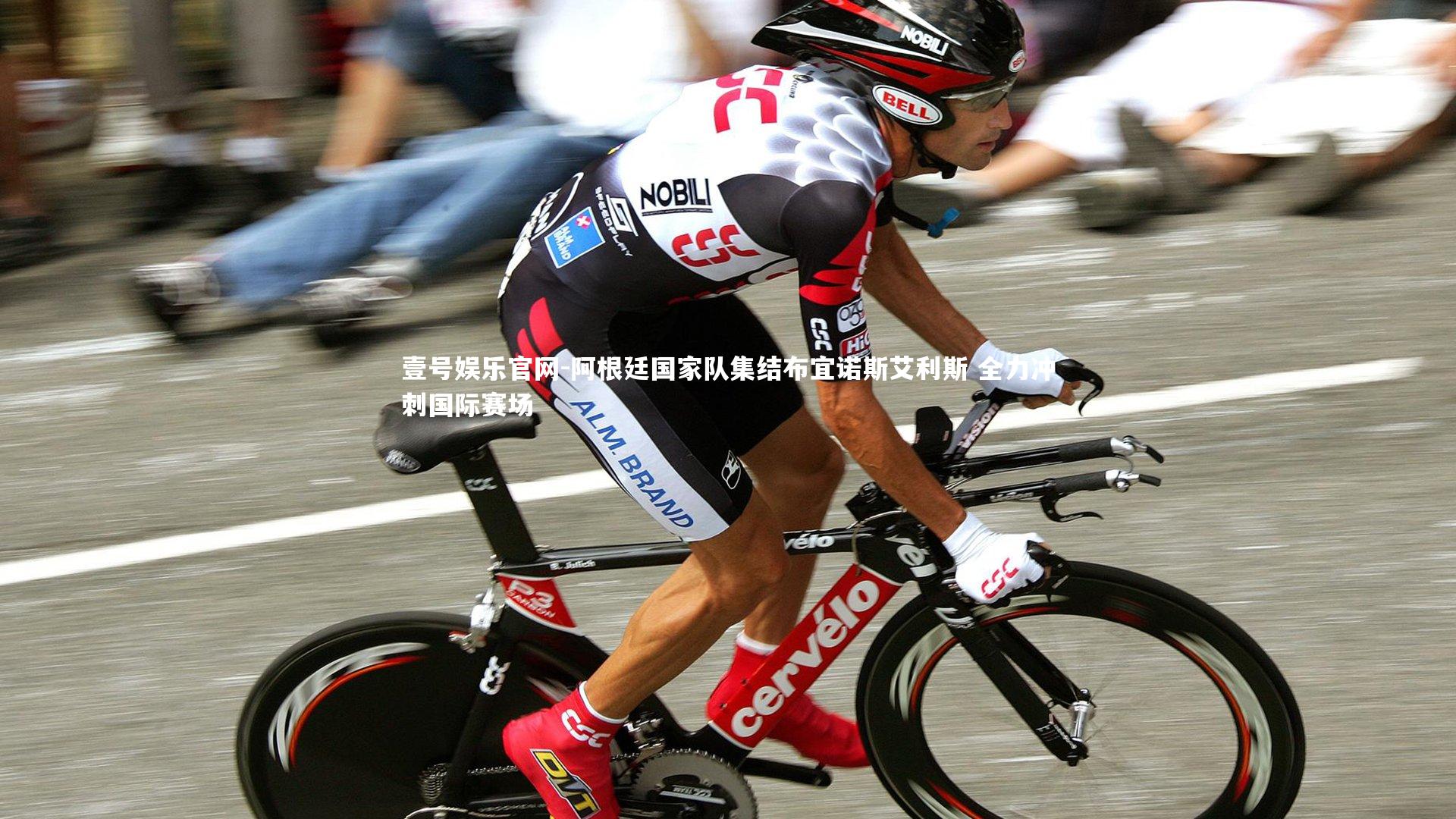 阿根廷国家队集结布宜诺斯艾利斯 全力冲刺国际赛场