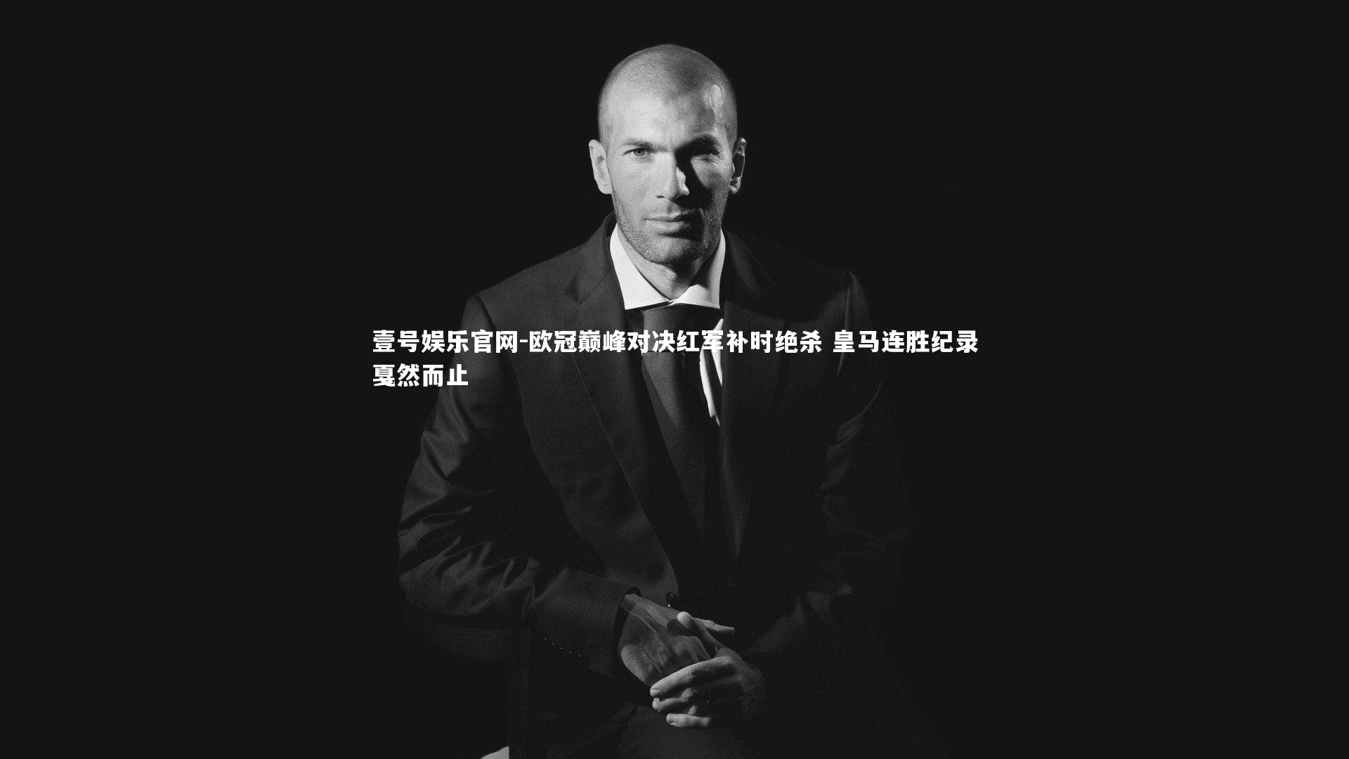 欧冠巅峰对决红军补时绝杀 皇马连胜纪录戛然而止