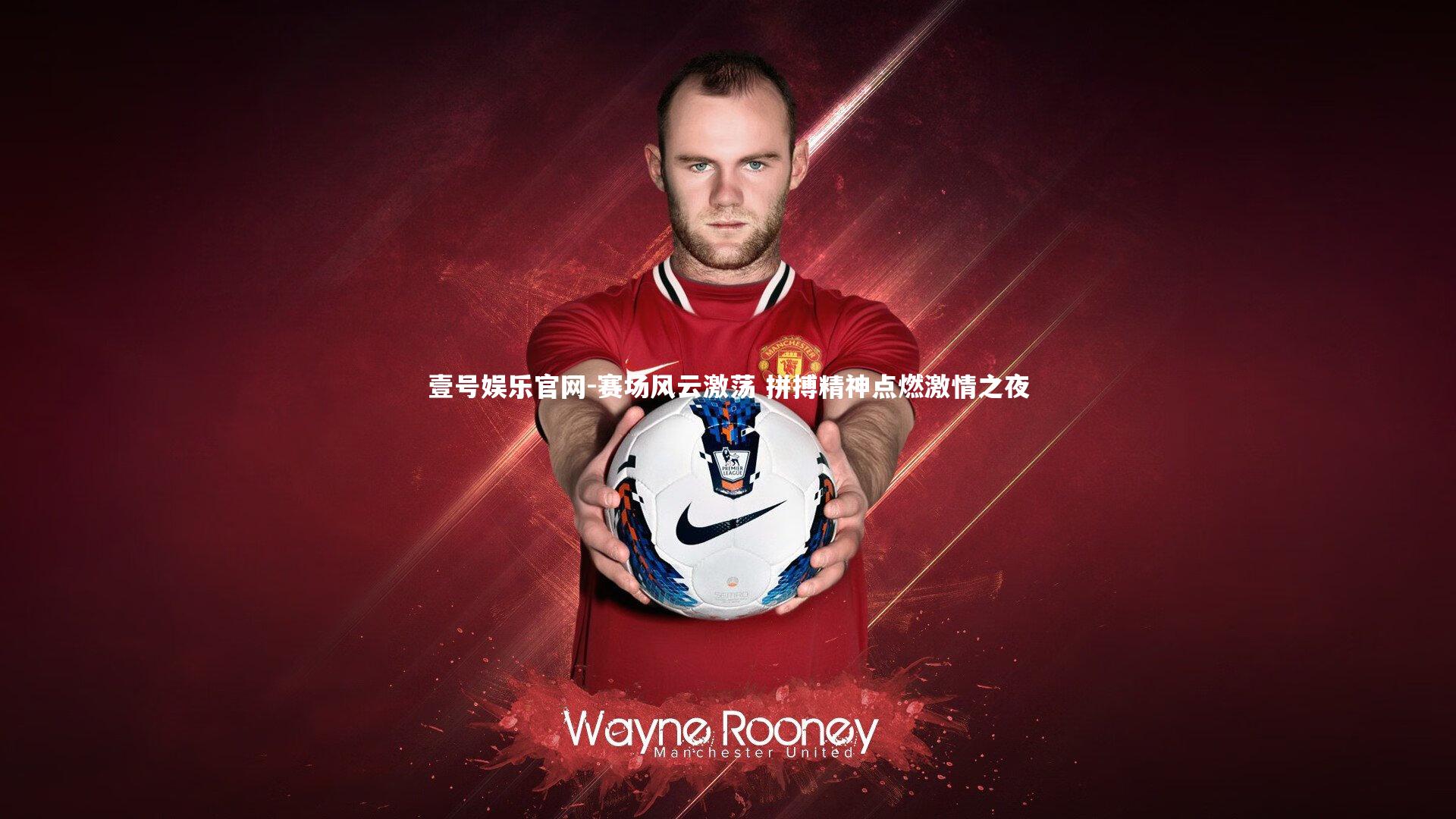 壹号娱乐官网-赛场风云激荡 拼搏精神点燃激情之夜